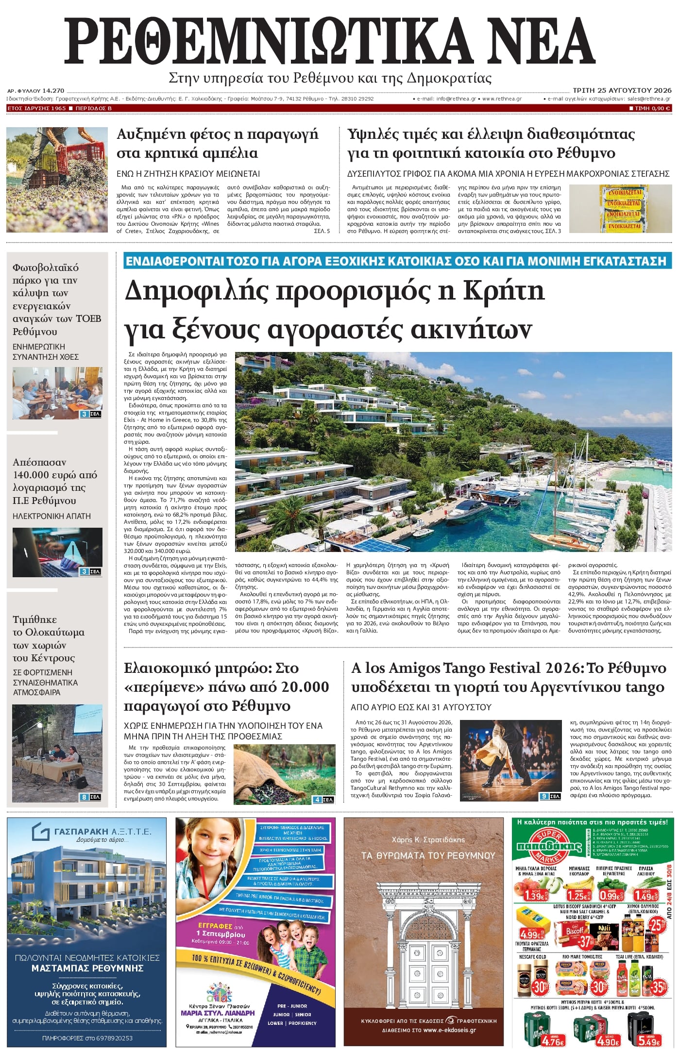 Πρωτοσέλιδο εφημερίδας Ρεθεμνιώτικα Νέα 27/08/2026