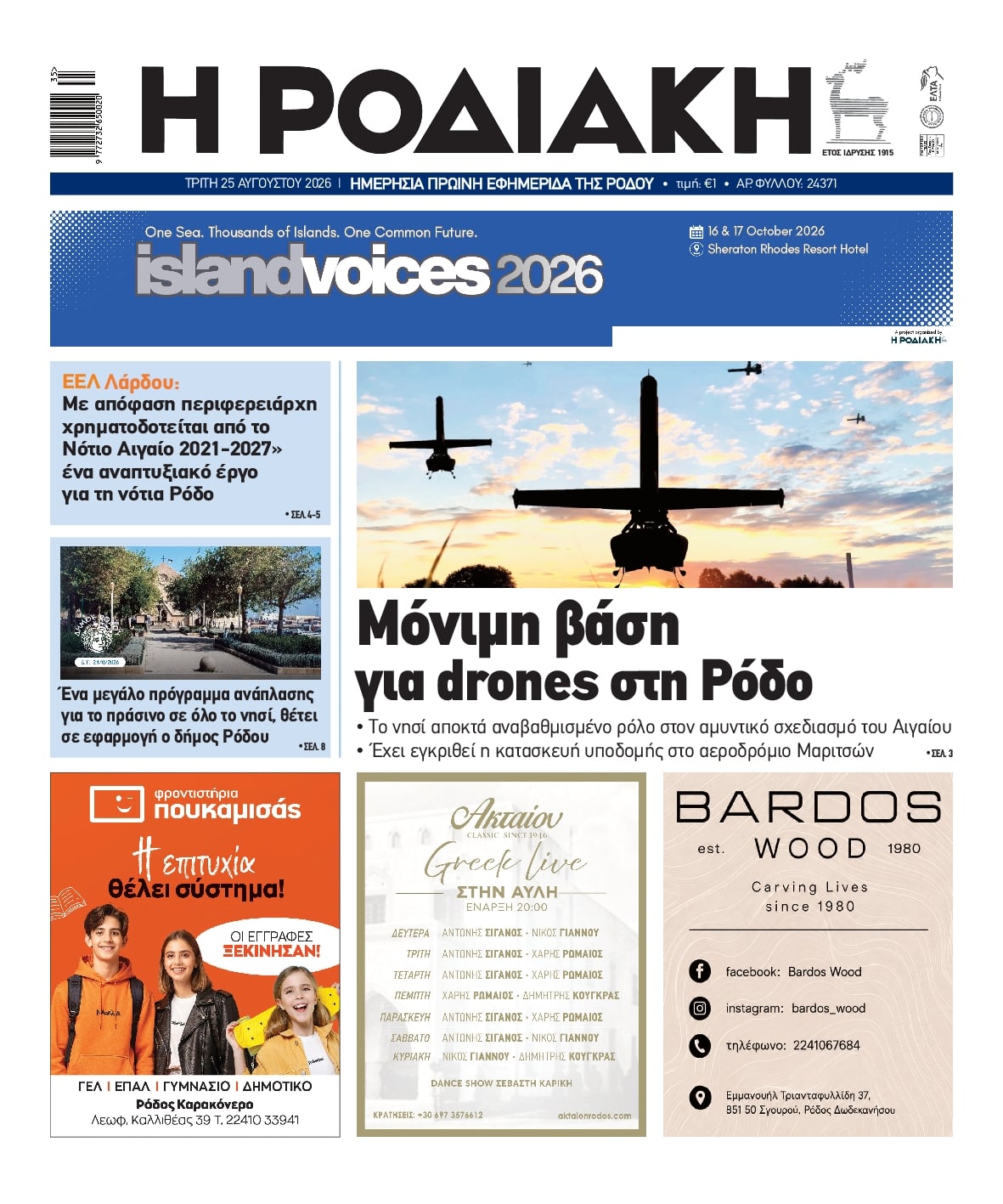 Πρωτοσέλιδο εφημερίδας Ροδιακή 27/08/2026