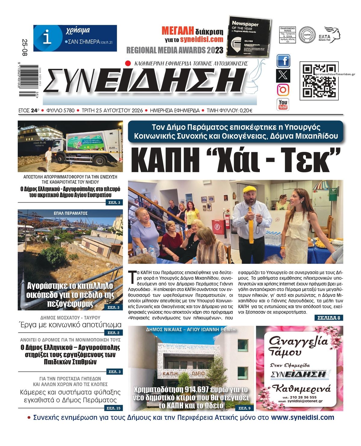 Πρωτοσέλιδο εφημερίδας Συνείδηση 27/08/2026