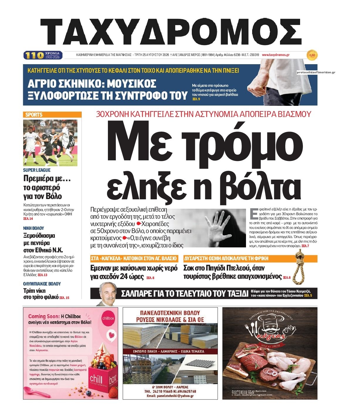 Πρωτοσέλιδο εφημερίδας Ταχυδρόμος 27/08/2026