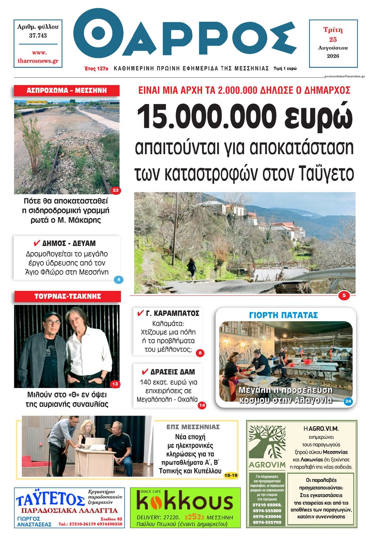 Πρωτοσέλιδο εφημερίδας Θάρρος Μεσσηνίας 27/08/2026
