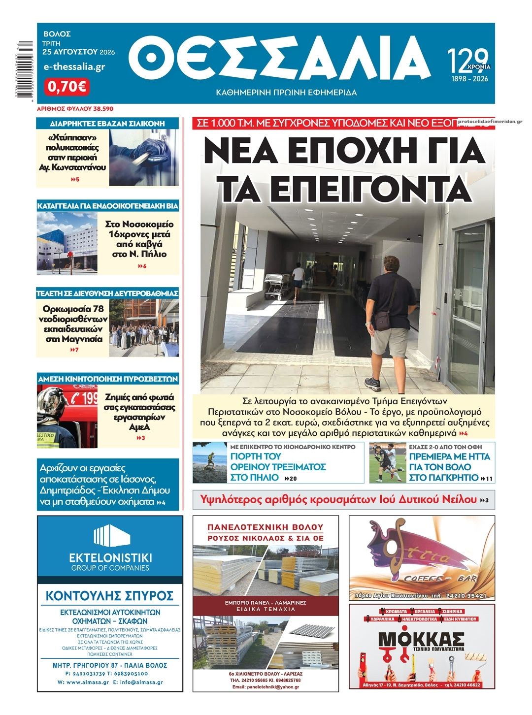 Πρωτοσέλιδο εφημερίδας Θεσσαλία 27/08/2026