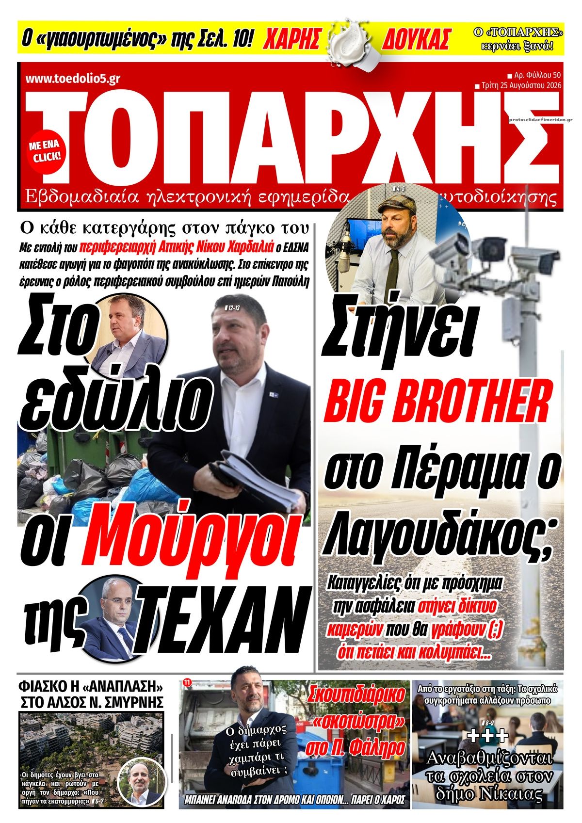 Πρωτοσέλιδο εφημερίδας Τοπάρχης 26/08/2026