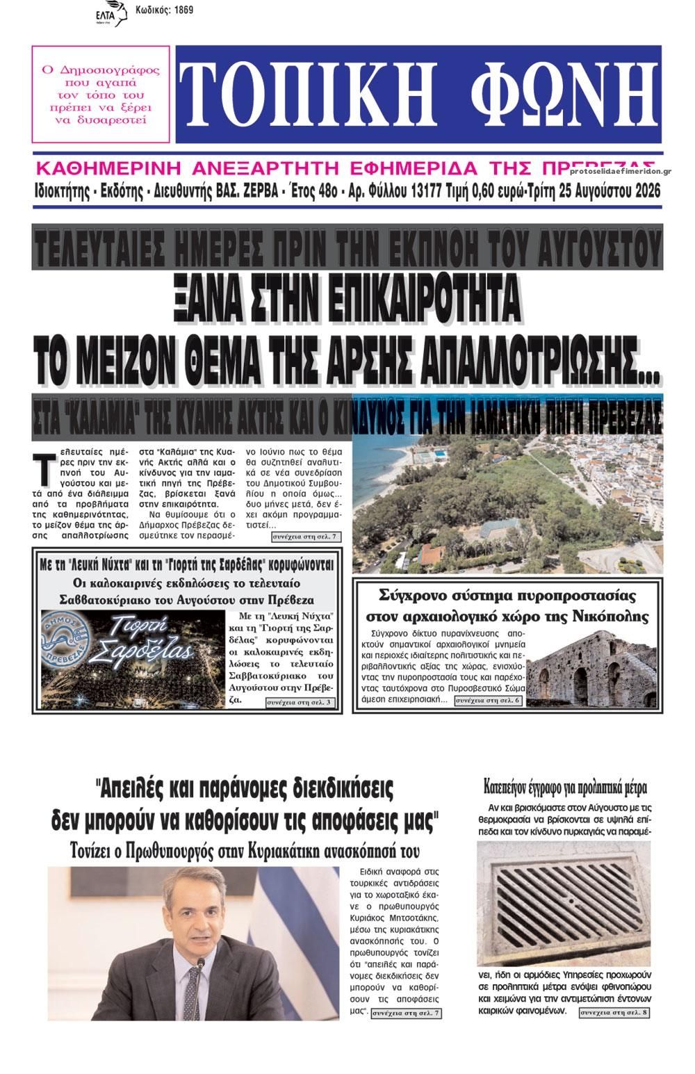 Πρωτοσέλιδο εφημερίδας Τοπική Φωνή Πρέβεζας 27/08/2026