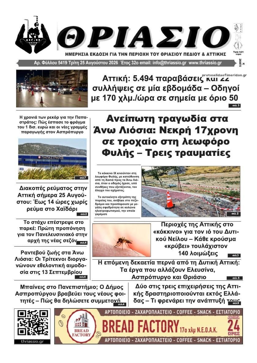 Πρωτοσέλιδο εφημερίδας Θριάσιο 27/08/2026
