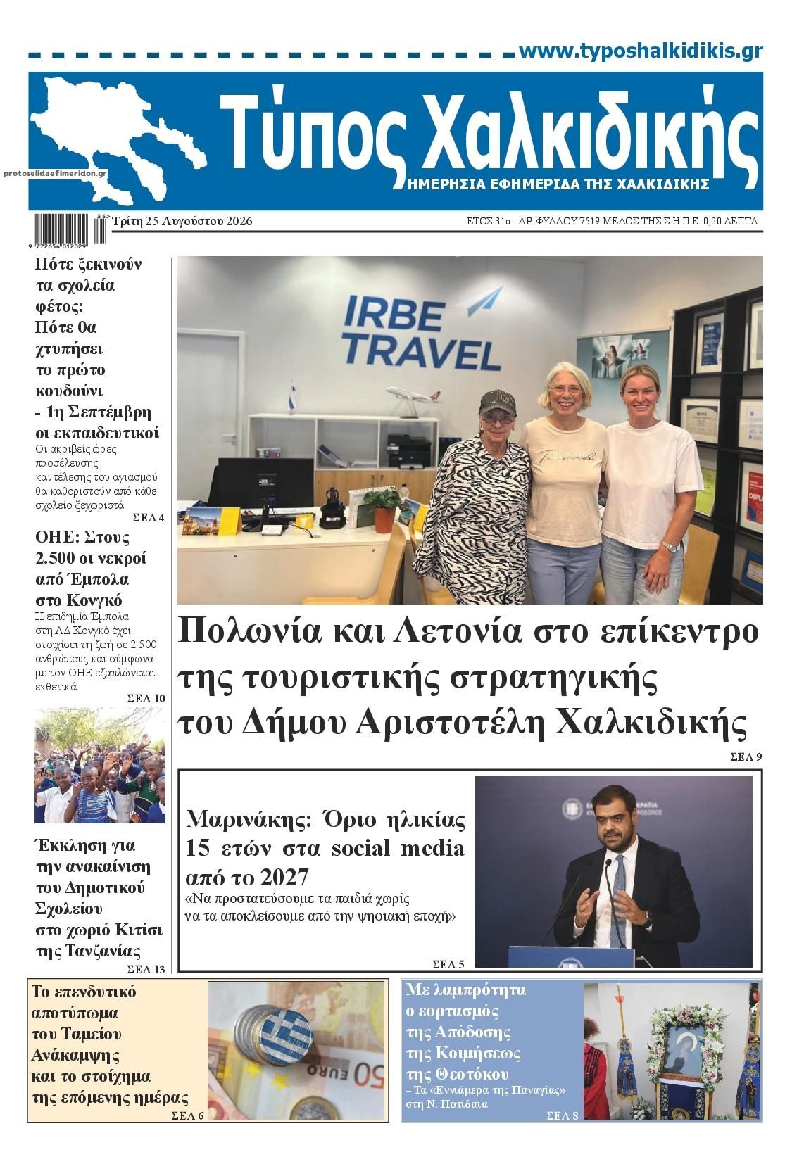Πρωτοσέλιδο εφημερίδας Τύπος Χαλκιδικής 27/08/2026