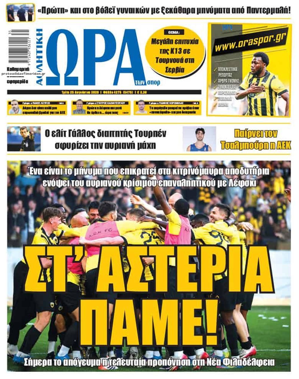 Πρωτοσέλιδο εφημερίδας Η ώρα των Σπορ 26/08/2026