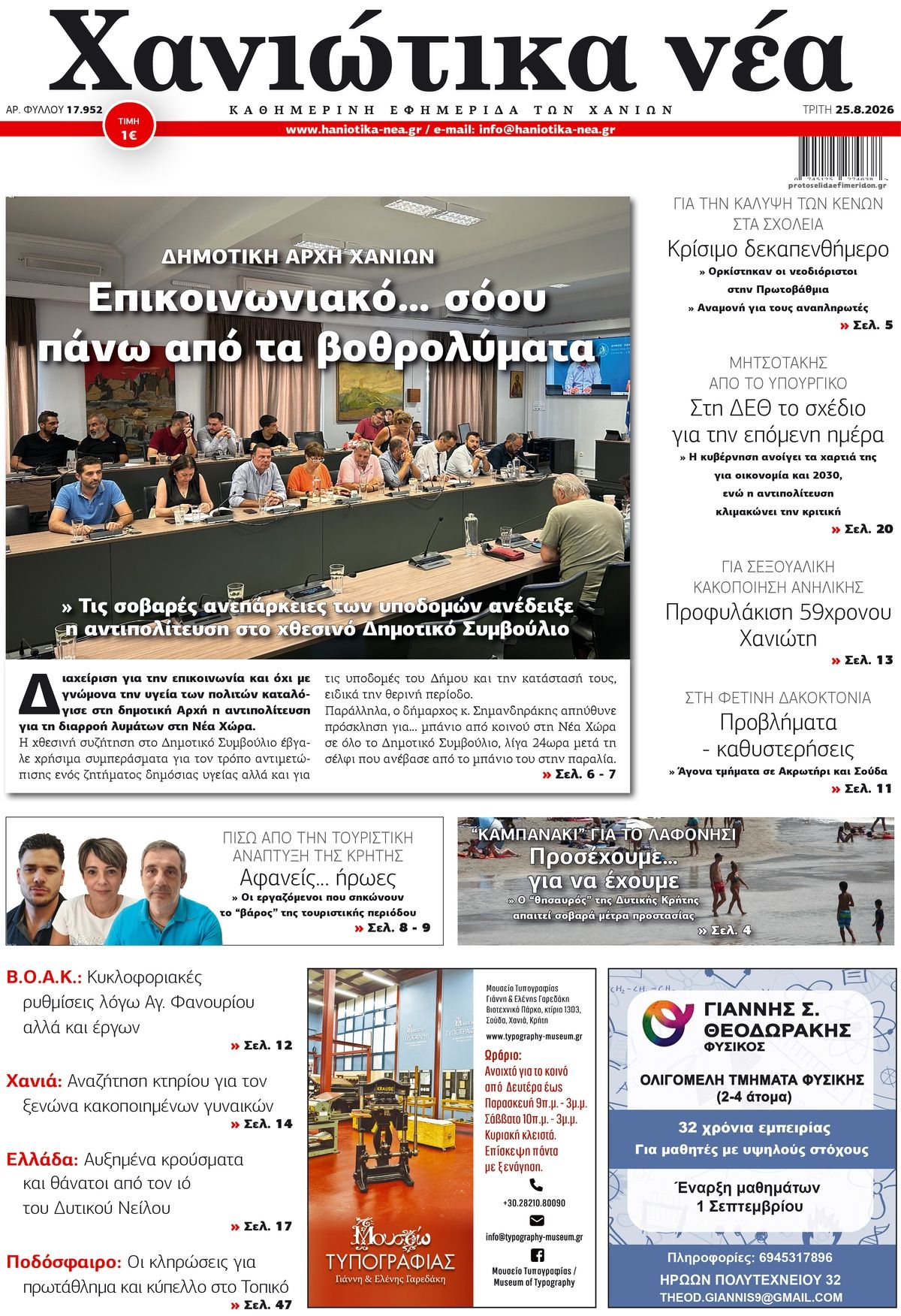 Πρωτοσέλιδο εφημερίδας Χανιώτικα Νέα 27/08/2026