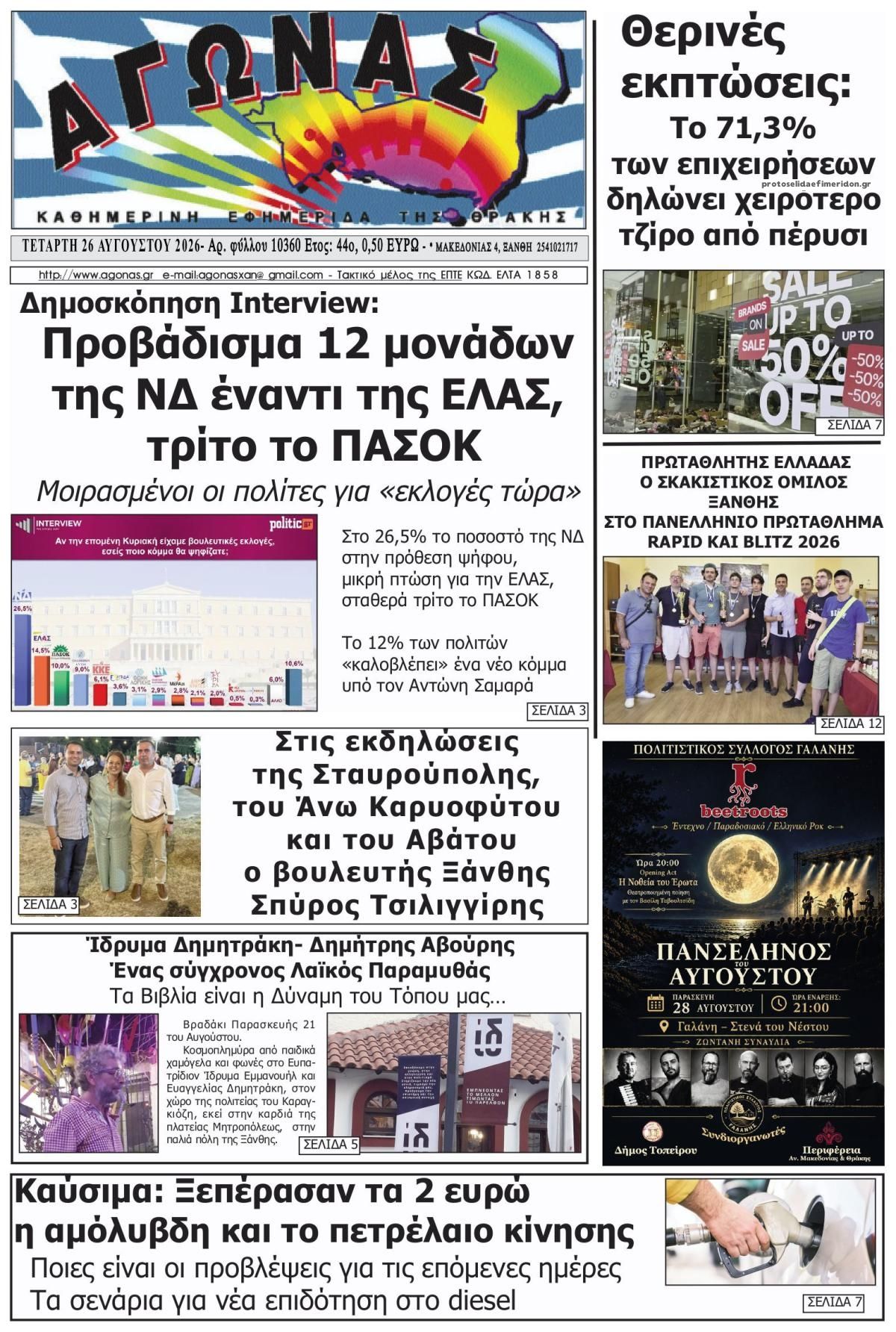 Πρωτοσέλιδο εφημερίδας Αγώνας της Κρήτης 30/08/2026