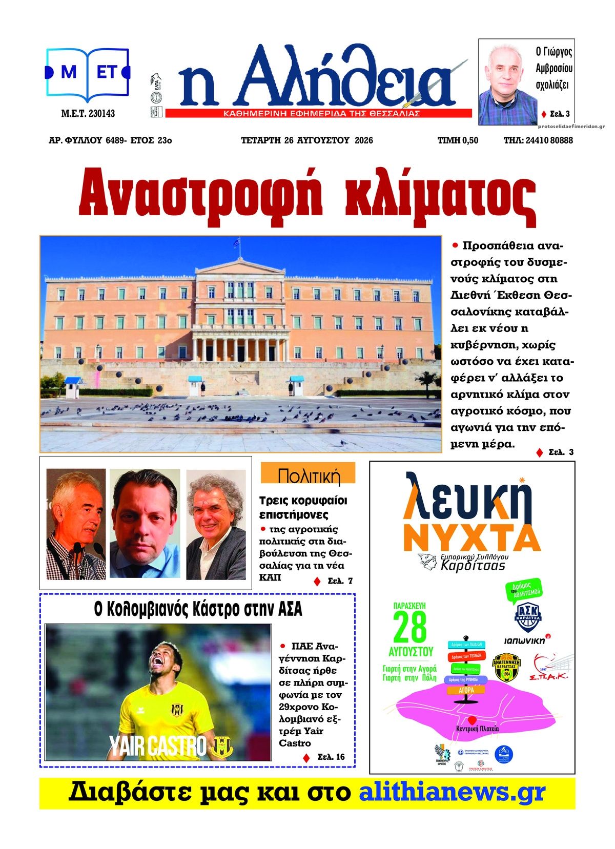 Πρωτοσέλιδο εφημερίδας Αλήθεια της Καρδίτσας 30/08/2026