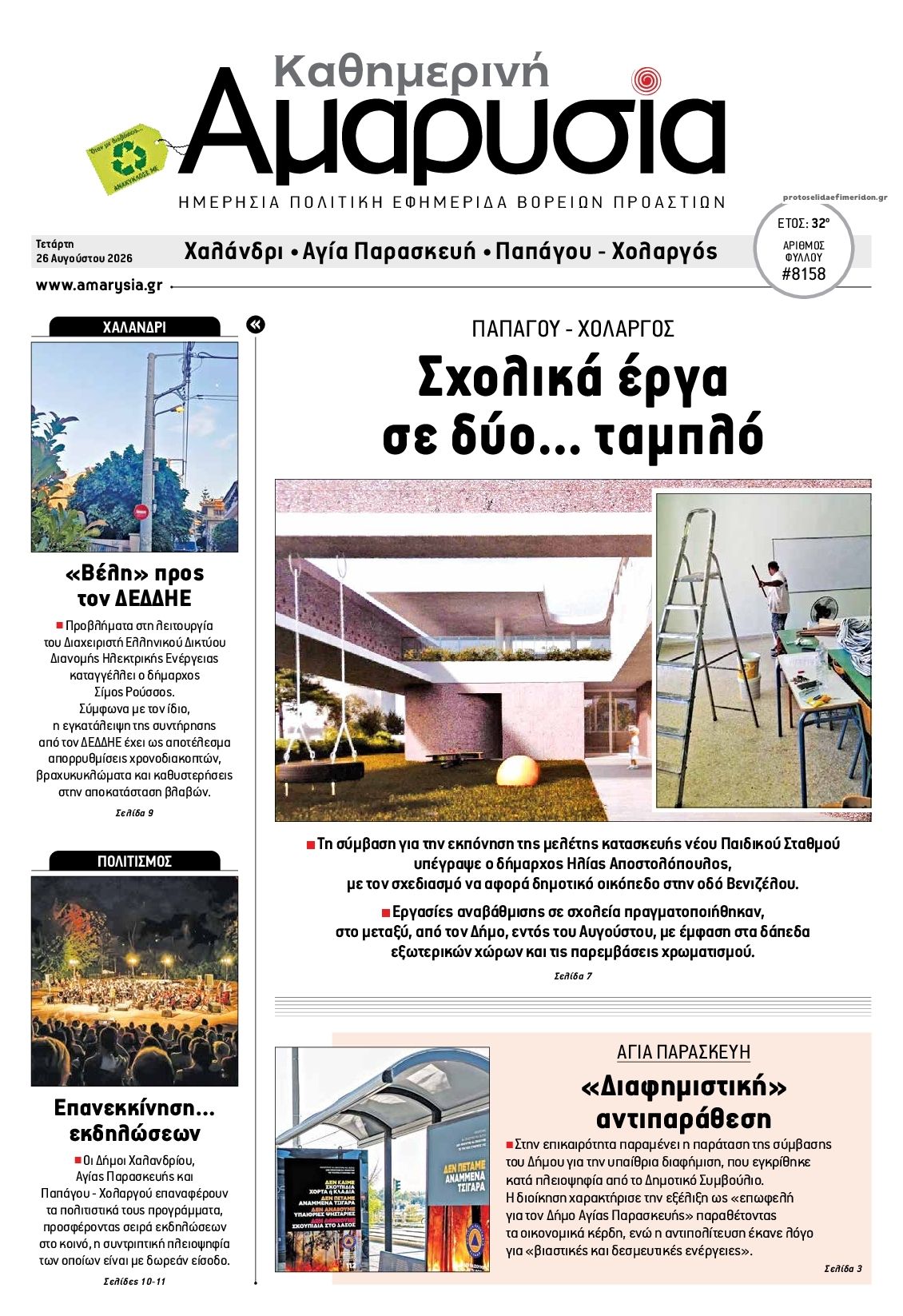 Πρωτοσέλιδο εφημερίδας Αμαρυσία 30/08/2026