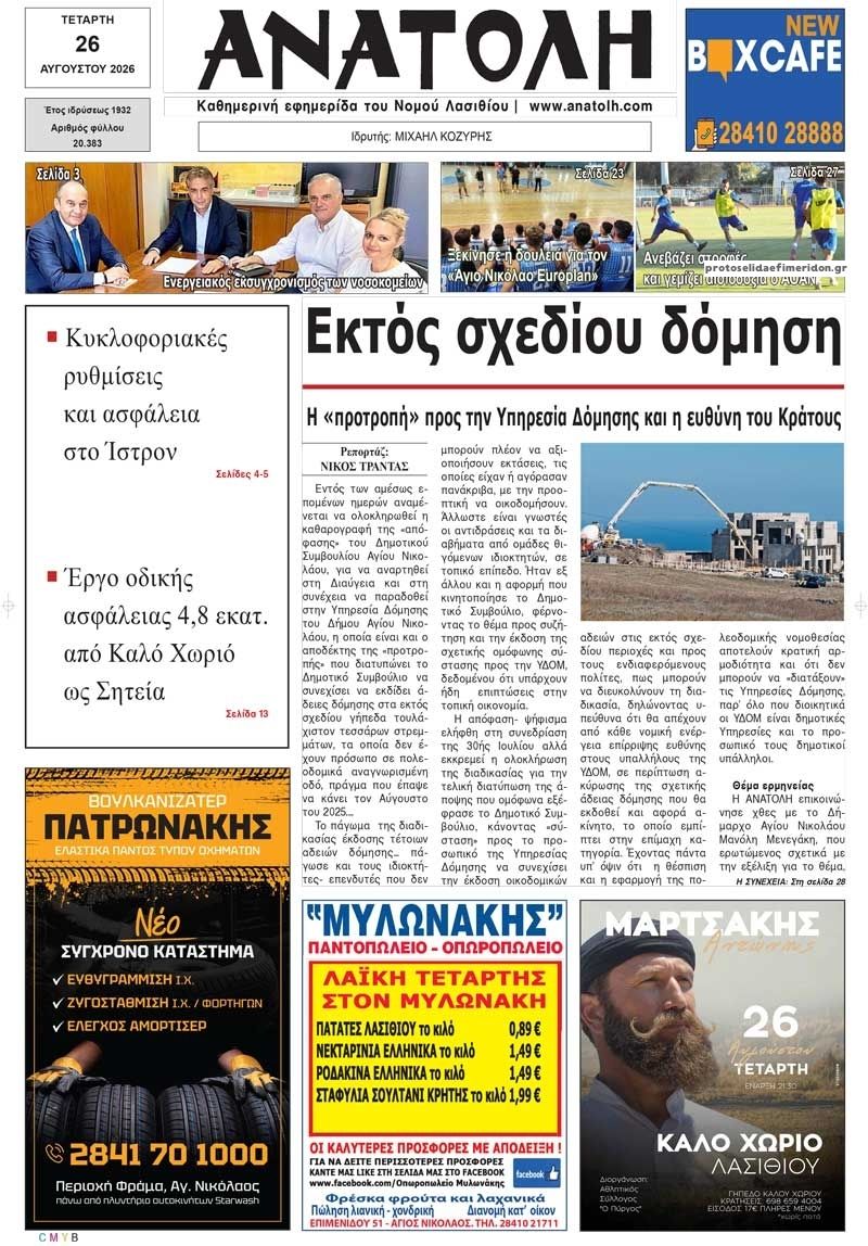 Πρωτοσέλιδο εφημερίδας Ανατολή 30/08/2026