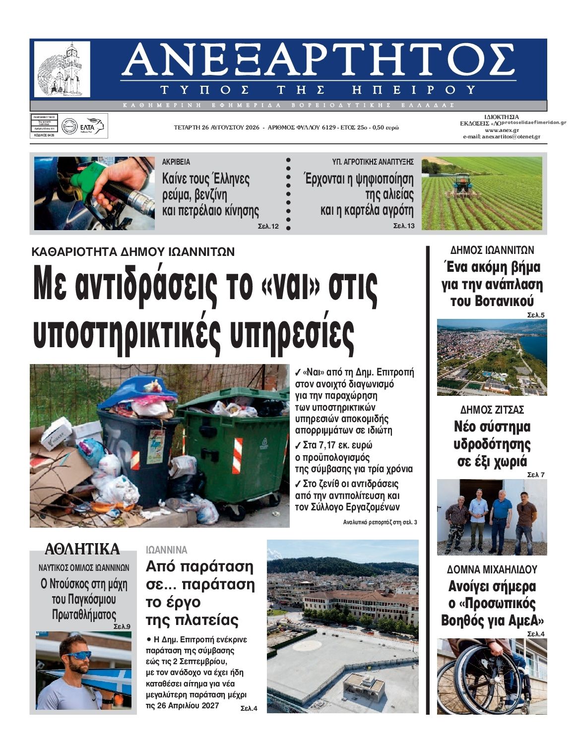 Πρωτοσέλιδο εφημερίδας Ανεξάρτητος Ηπείρου 30/08/2026
