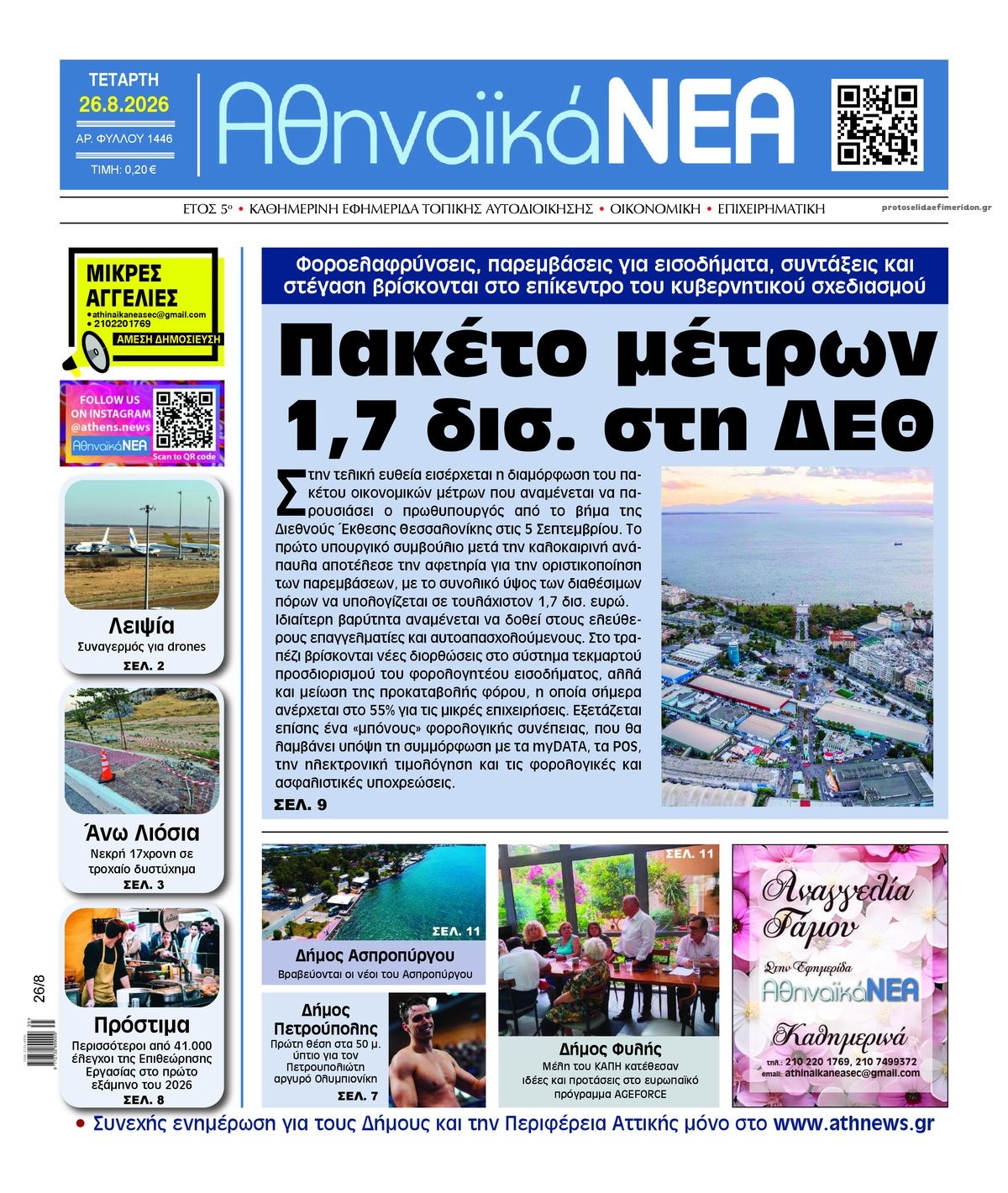 Πρωτοσέλιδο εφημερίδας Αθηναϊκά Νέα 30/08/2026