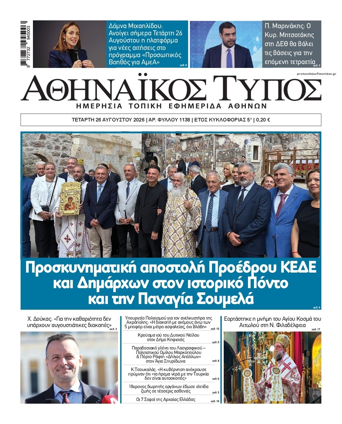Πρωτοσέλιδο εφημερίδας Αθηναϊκός Τύπος 30/08/2026