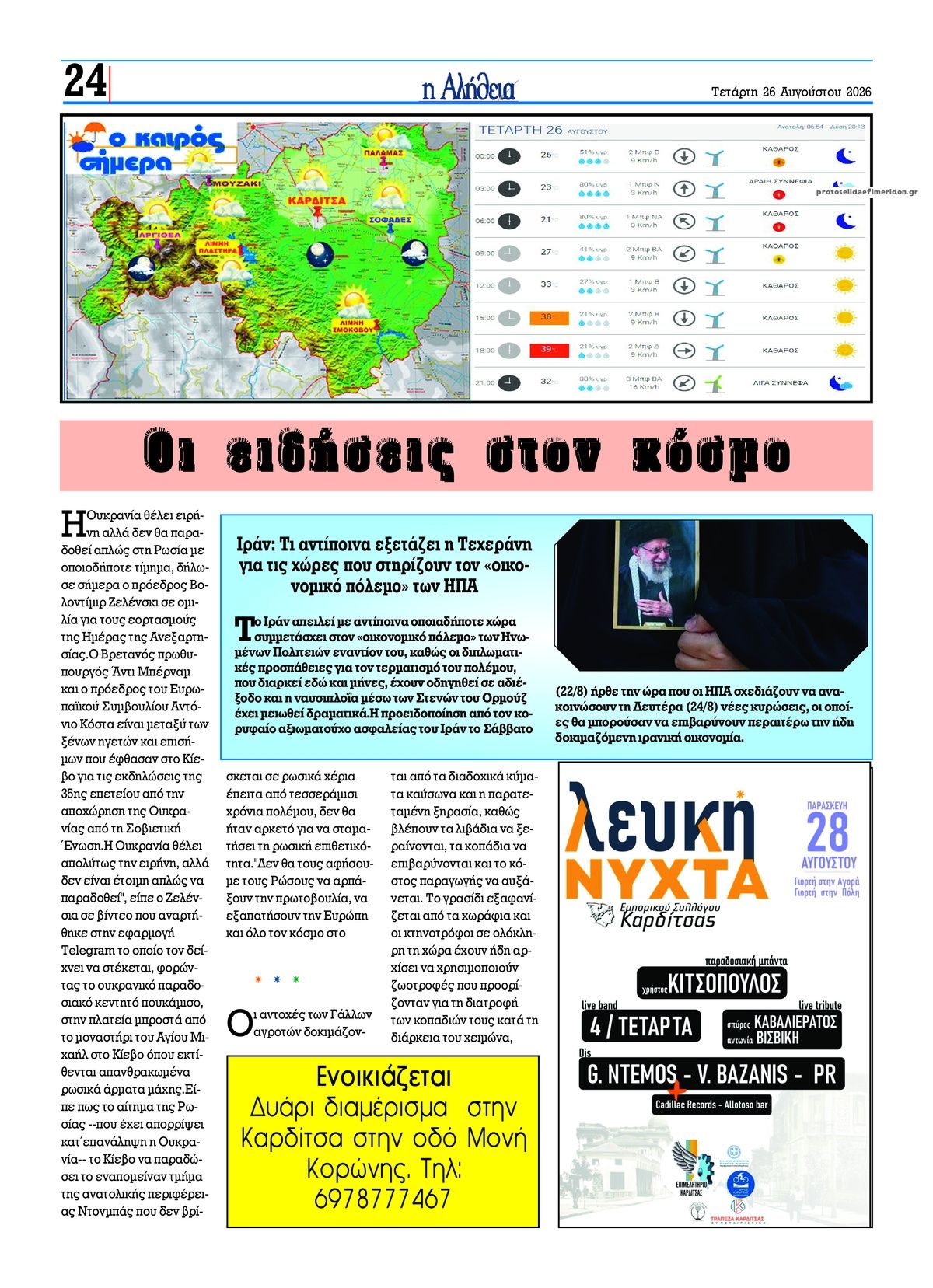 Οπισθόφυλλο εφημερίδας Αλήθεια της Καρδίτσας 30/08/2026