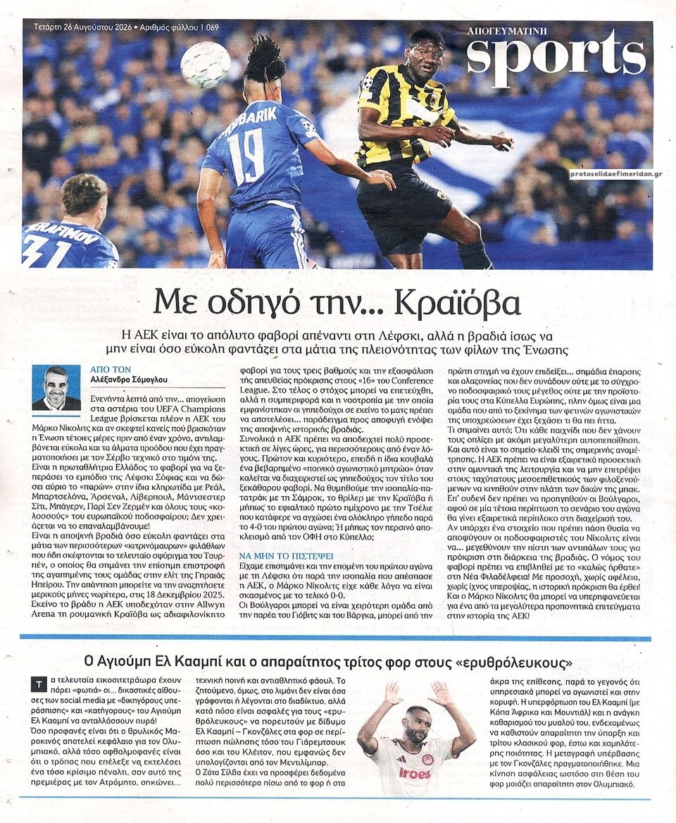 Οπισθόφυλλο εφημερίδας Απογευματινή 29/08/2026