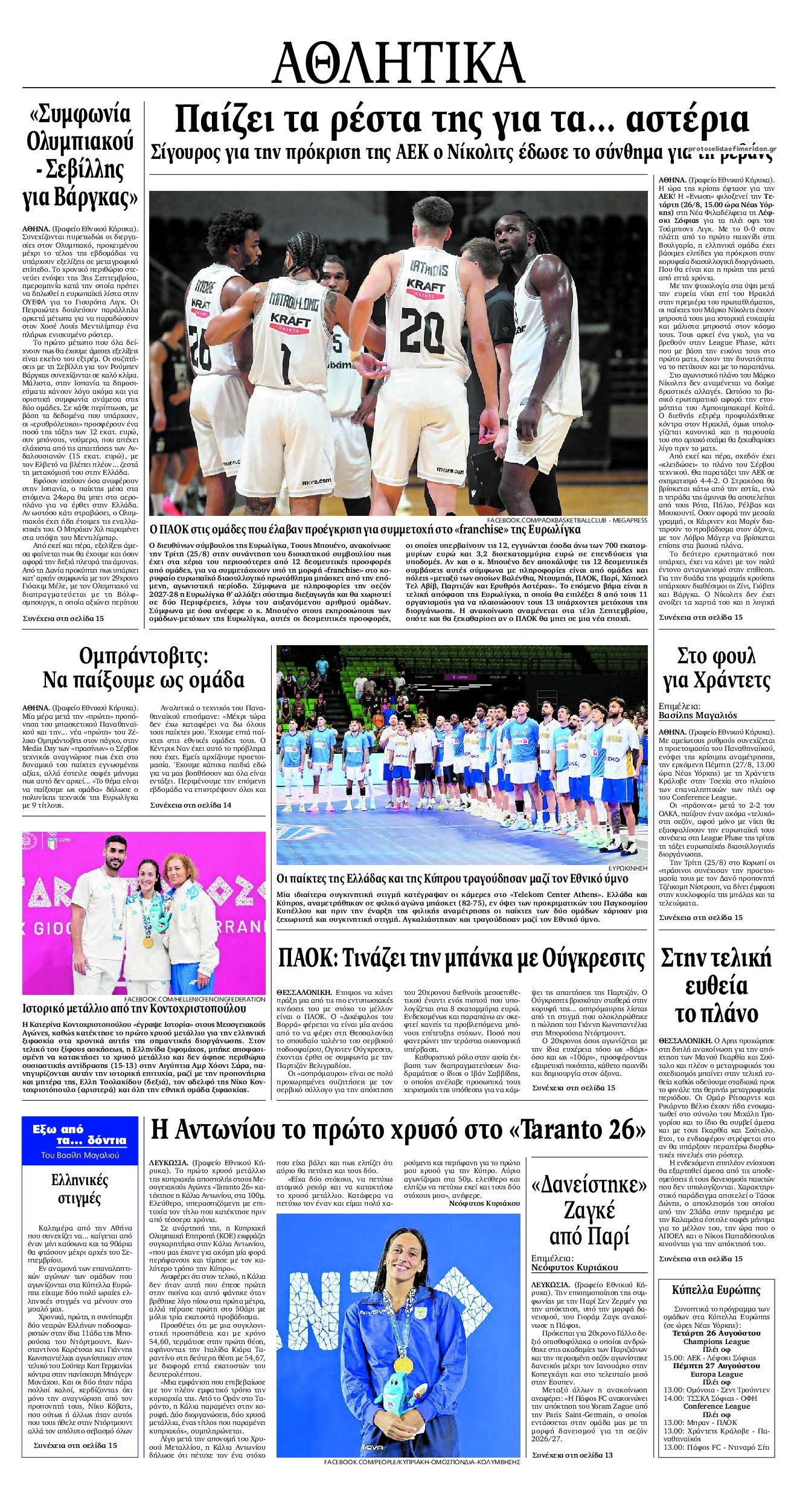 Οπισθόφυλλο εφημερίδας Εθνικός Κήρυξ 29/08/2026