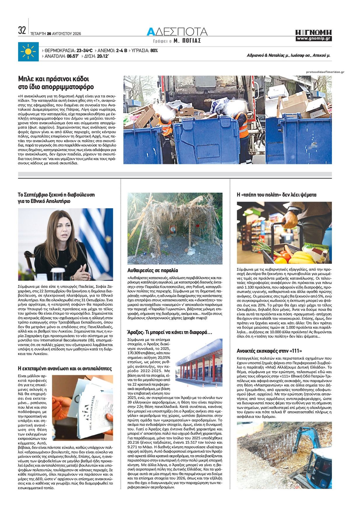 Οπισθόφυλλο εφημερίδας Γνώμη της Πάτρας 30/08/2026