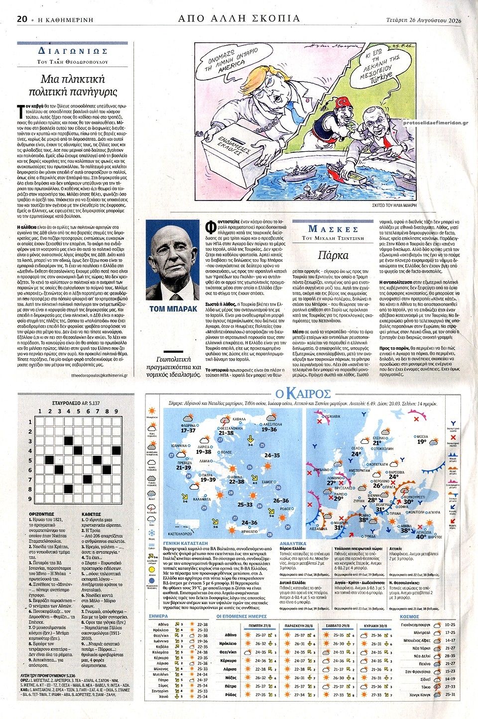 Οπισθόφυλλο εφημερίδας Καθημερινή 29/08/2026