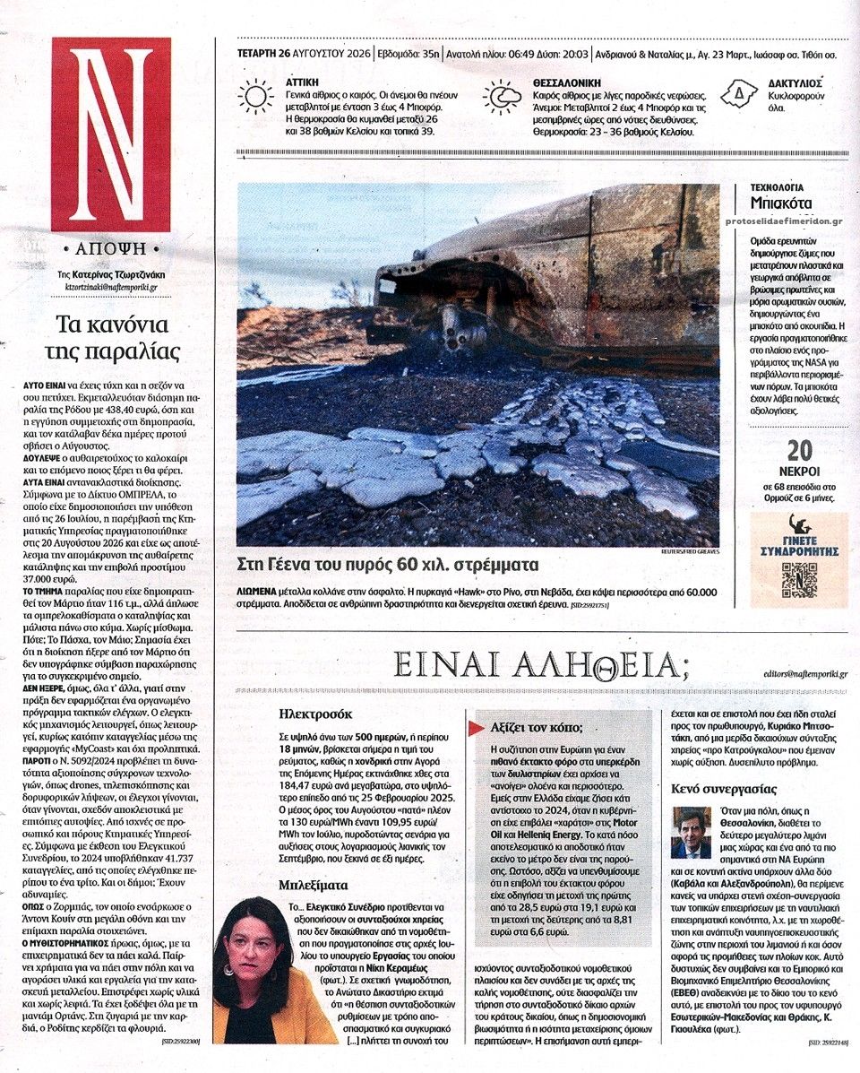 Οπισθόφυλλο εφημερίδας Ναυτεμπορική 29/08/2026