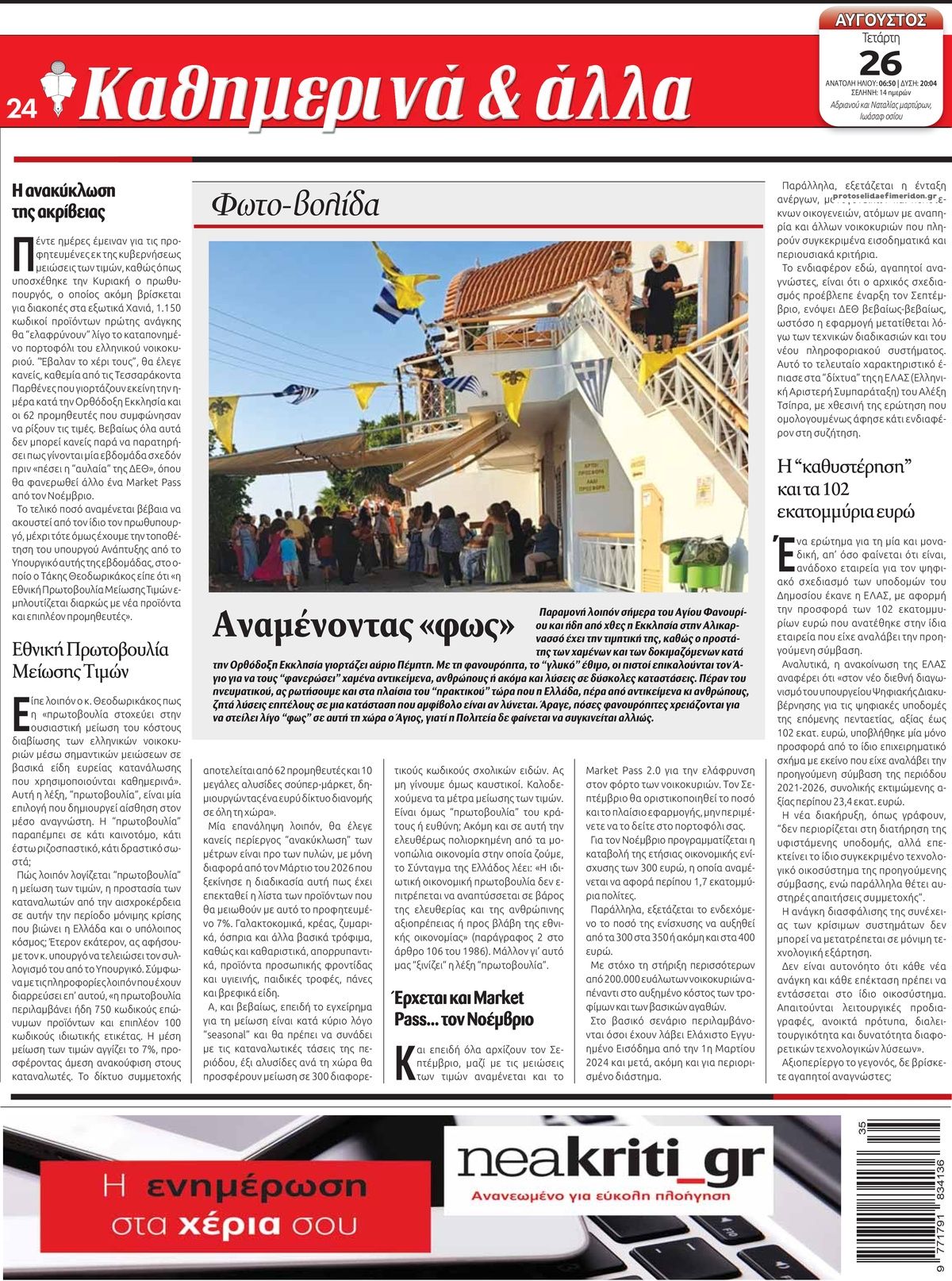 Οπισθόφυλλο εφημερίδας Νέα Κρήτη 30/08/2026