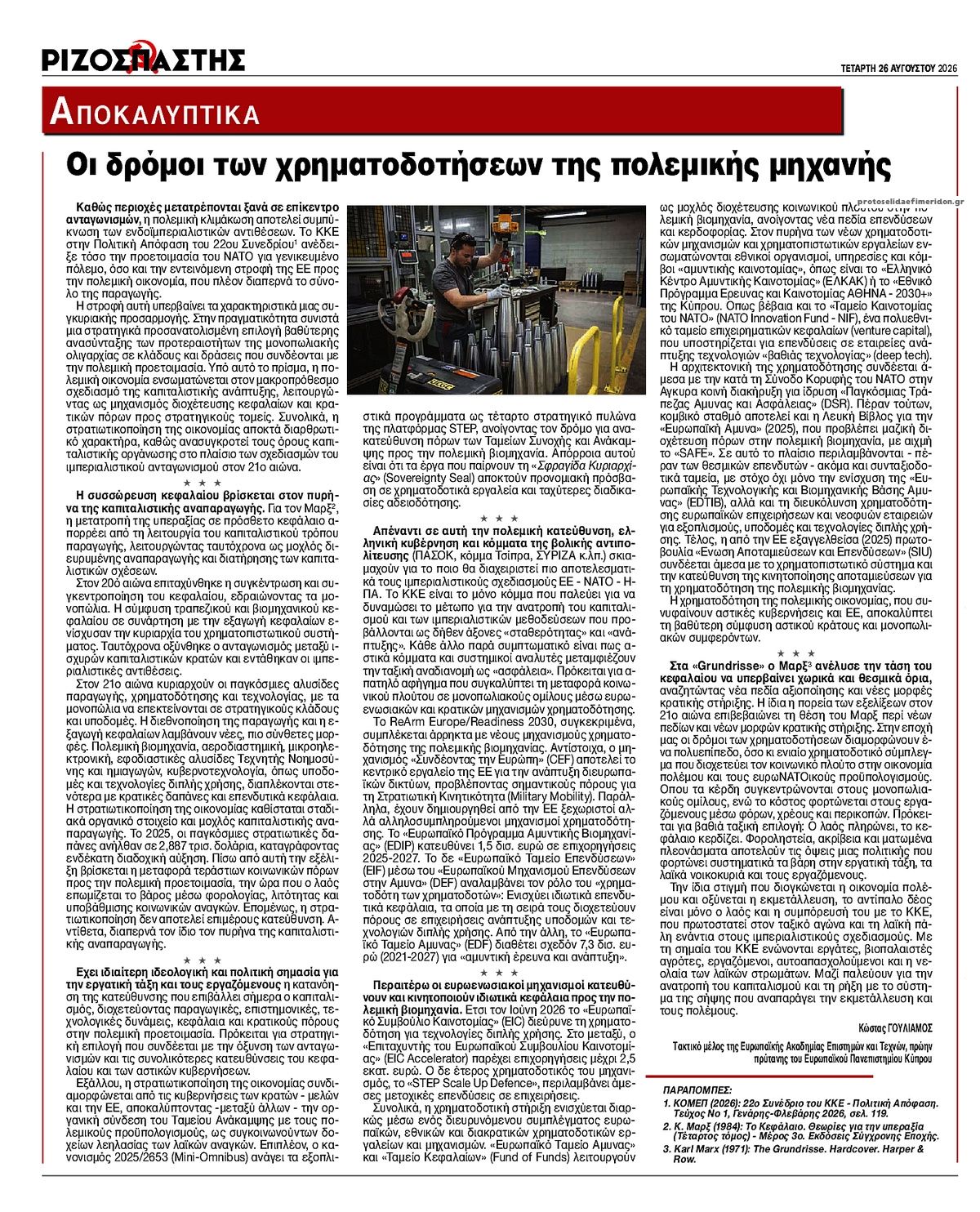 Οπισθόφυλλο εφημερίδας Ριζοσπάστης 29/08/2026