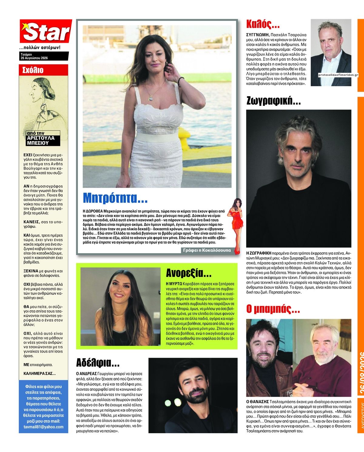 Οπισθόφυλλο εφημερίδας Star Press 29/08/2026