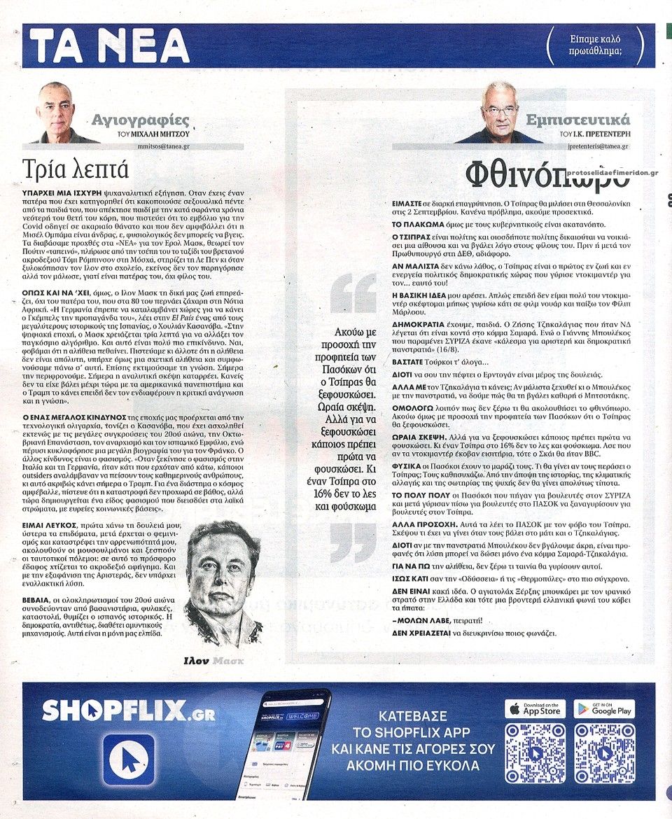 Οπισθόφυλλο εφημερίδας Τα Νέα 29/08/2026