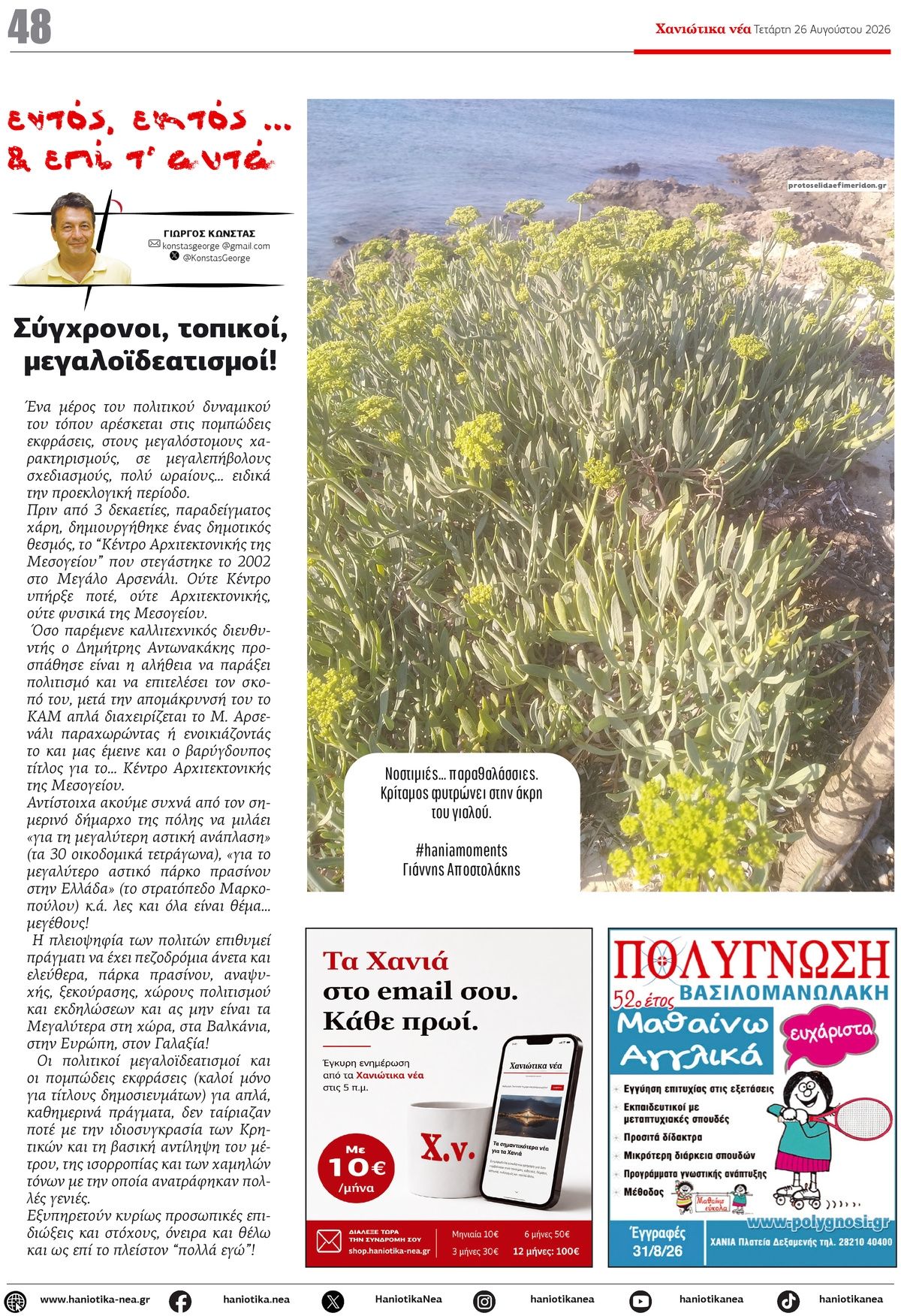 Οπισθόφυλλο εφημερίδας Χανιώτικα Νέα 30/08/2026