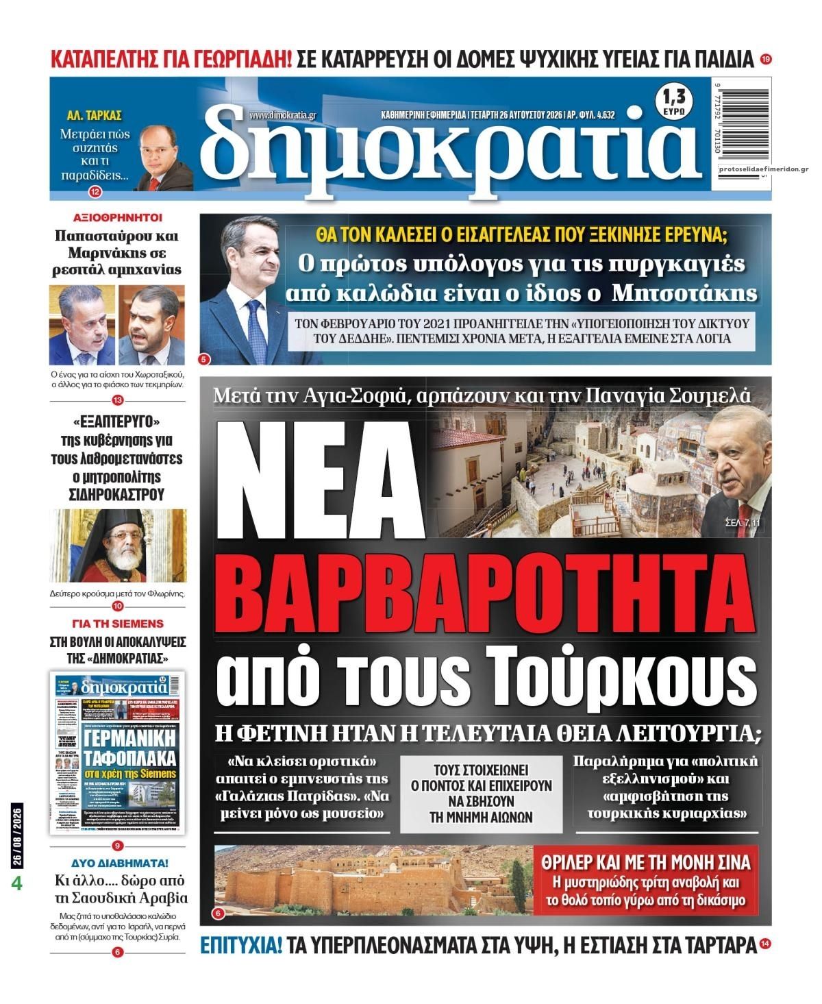 Πρωτοσέλιδο εφημερίδας Δημοκρατία 29/08/2026