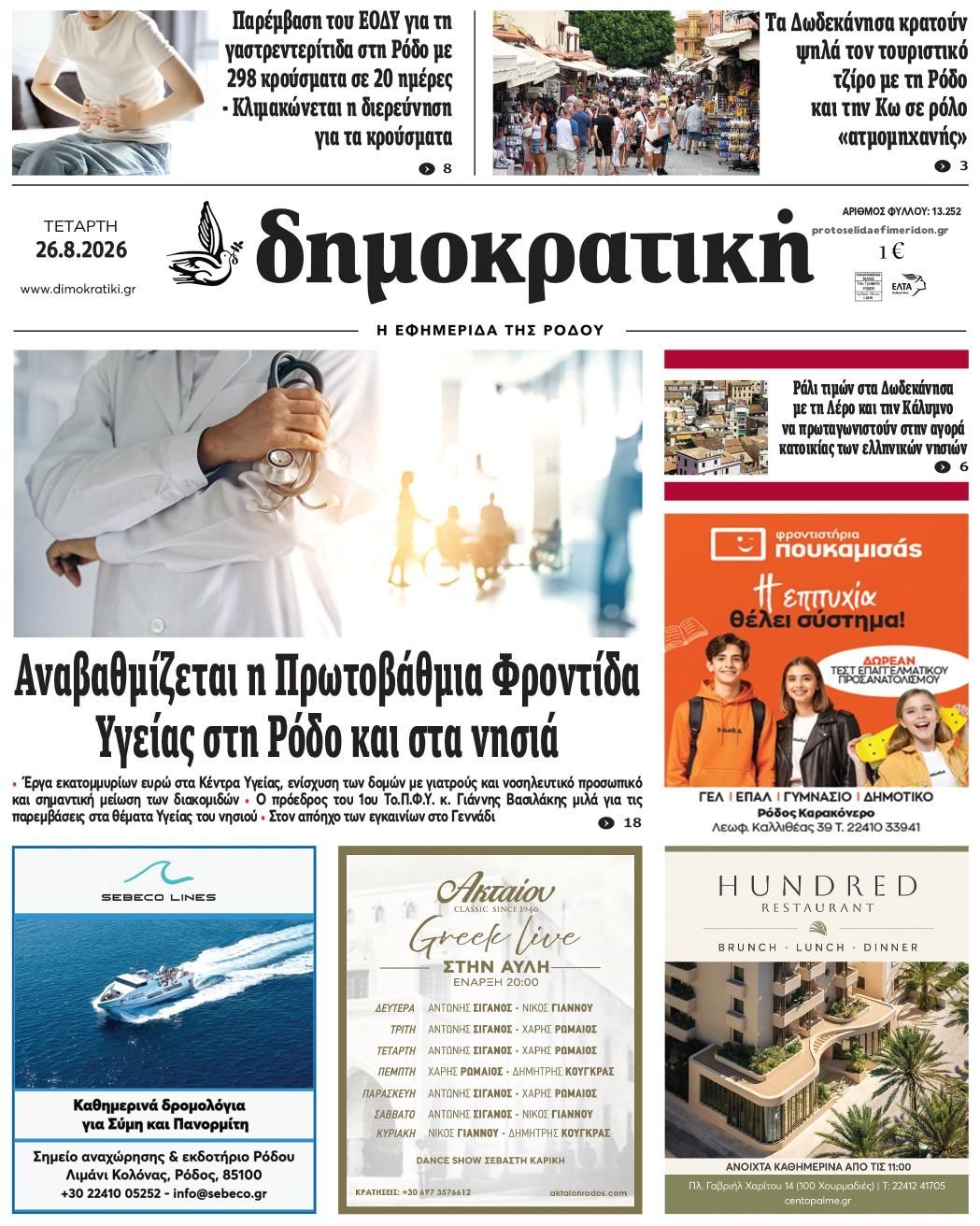 Πρωτοσέλιδο εφημερίδας Δημοκρατική 30/08/2026