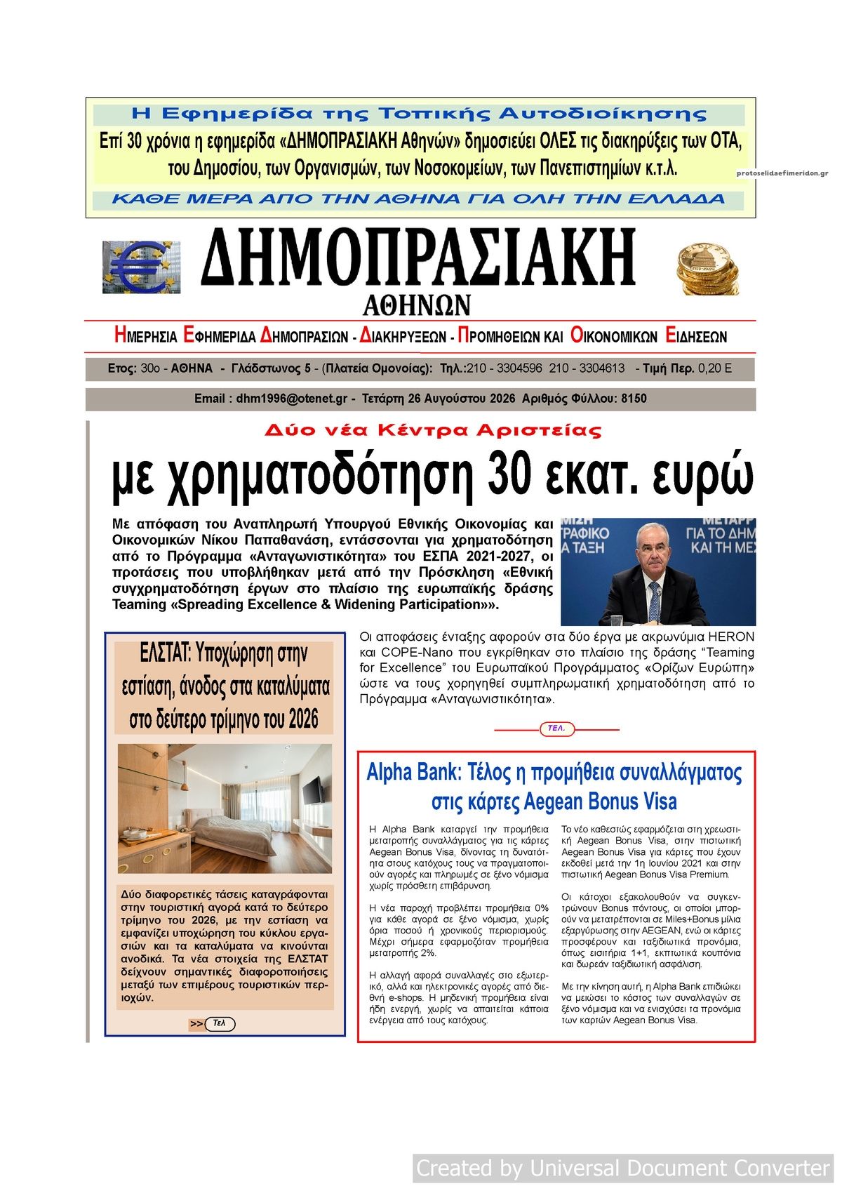 Πρωτοσέλιδο εφημερίδας Δημοπρασιακή 29/08/2026