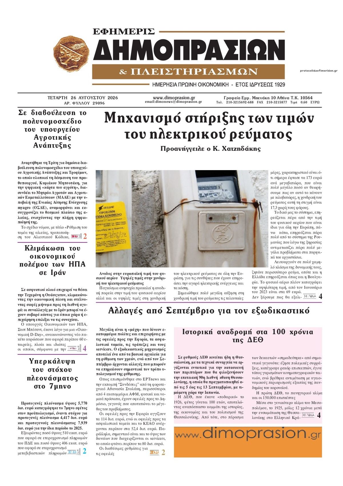Πρωτοσέλιδο εφημερίδας Δημοπρασιών 29/08/2026