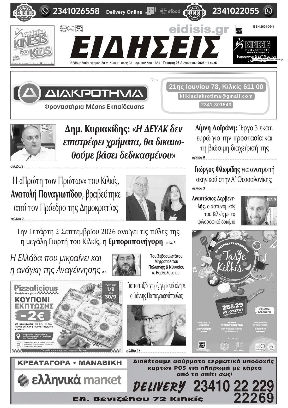 Πρωτοσέλιδο εφημερίδας Ειδήσεις Κιλκίς 30/08/2026