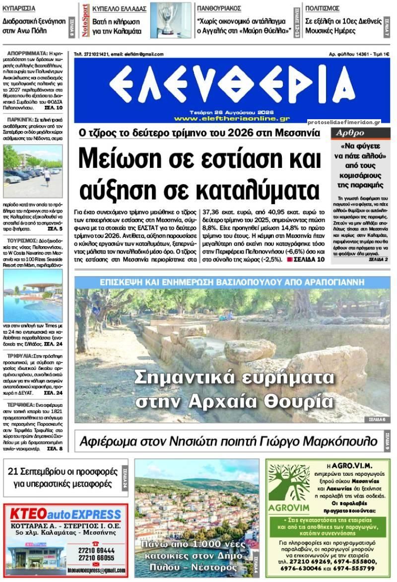 Πρωτοσέλιδο εφημερίδας Ελευθερία Καλαμάτας 30/08/2026