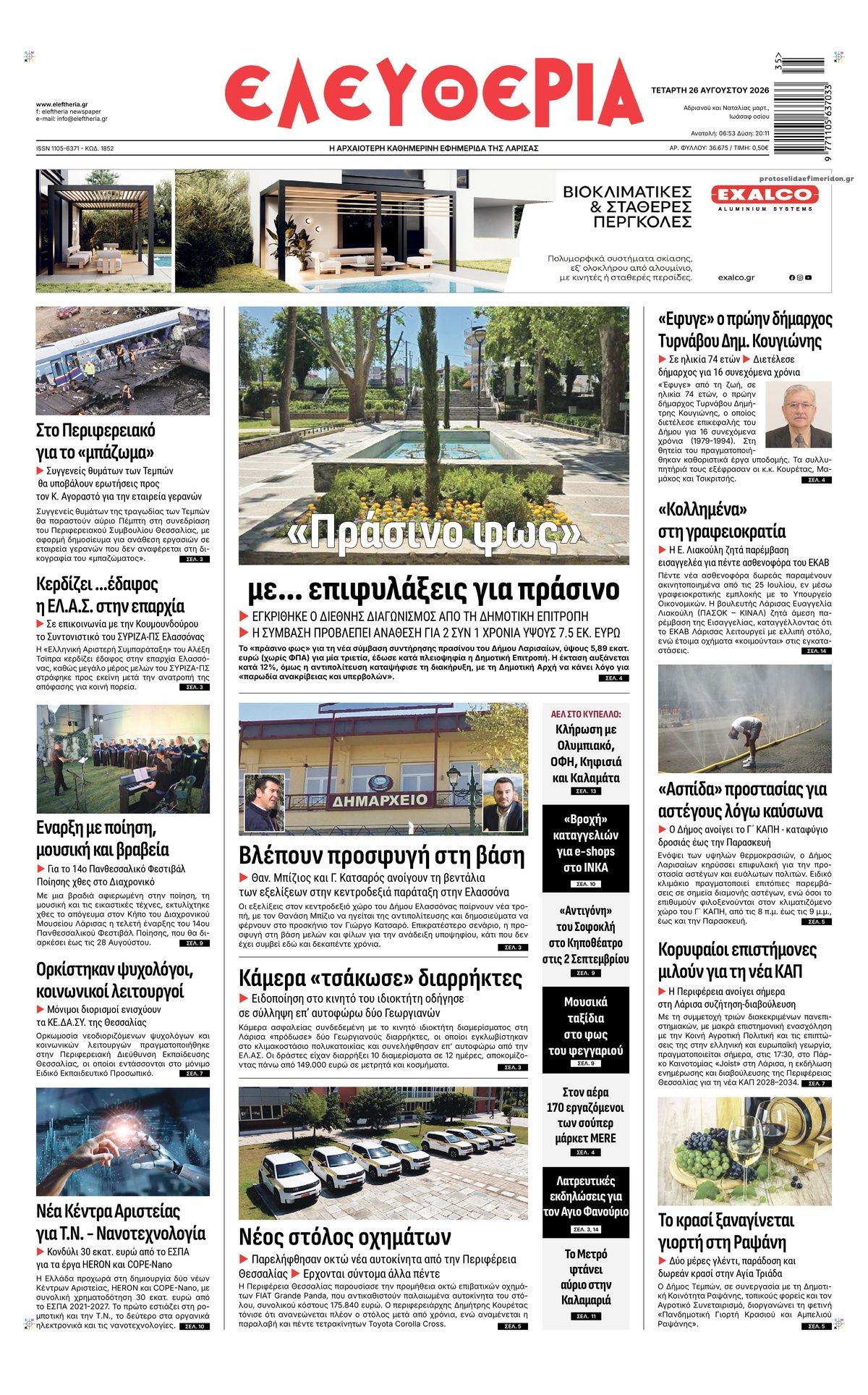 Πρωτοσέλιδο εφημερίδας Ελευθερία Λάρισσας 30/08/2026