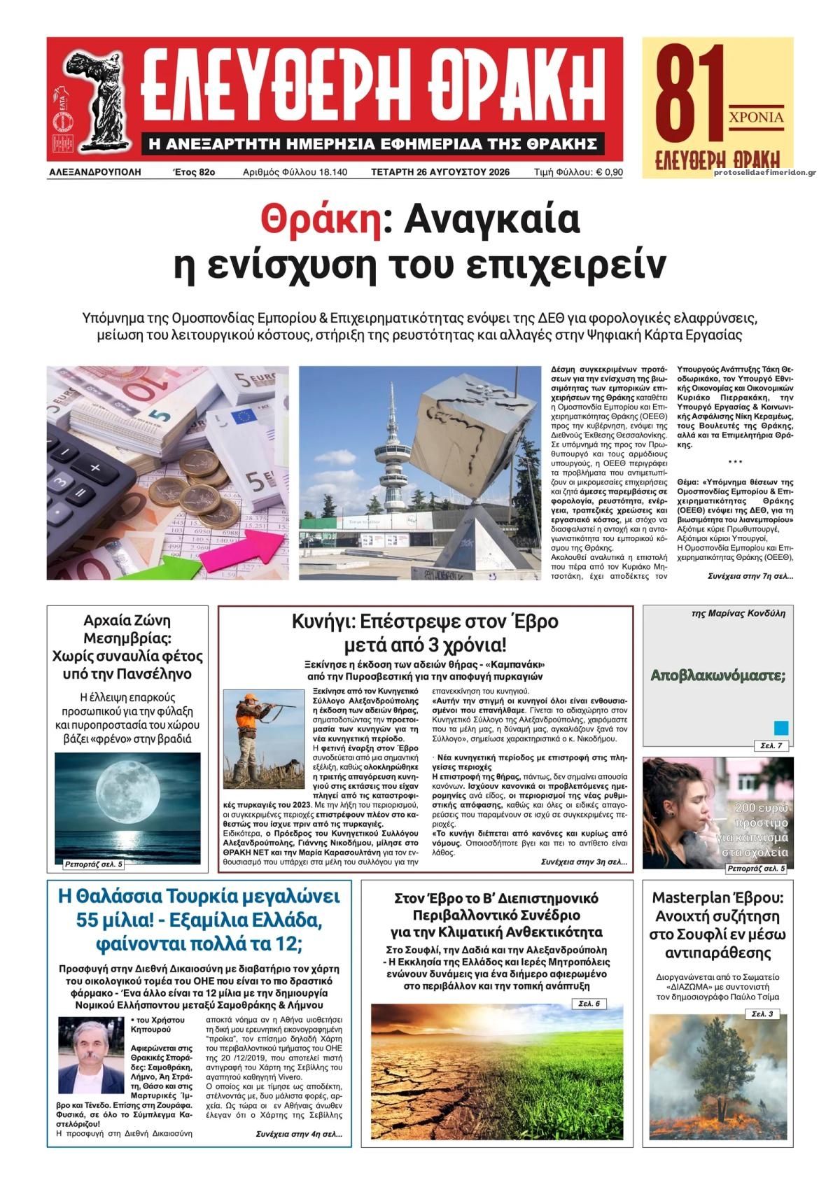 Πρωτοσέλιδο εφημερίδας Ελεύθερη Θράκη 30/08/2026