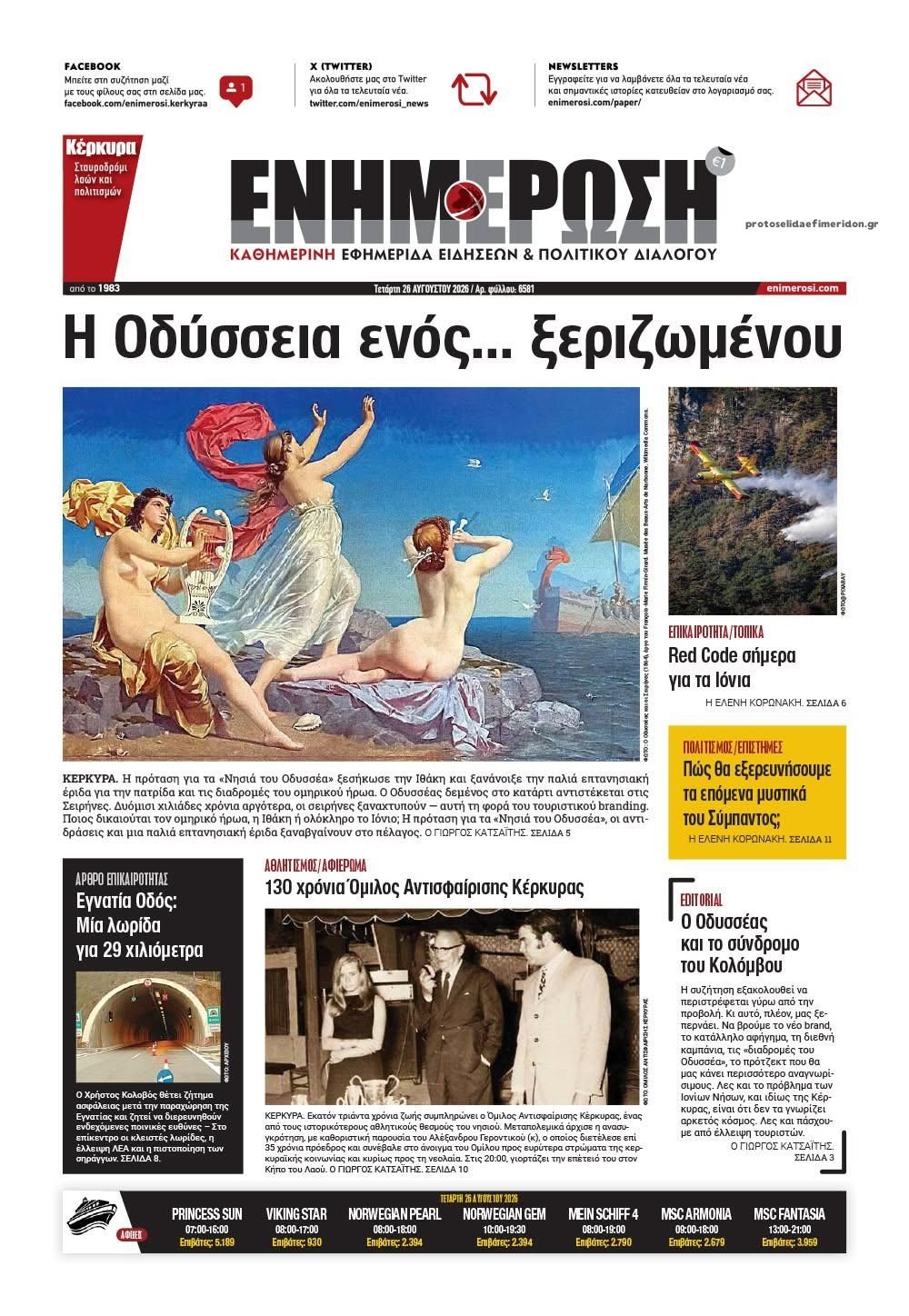 Πρωτοσέλιδο εφημερίδας Ενημέρωση Κέρκυρας 30/08/2026