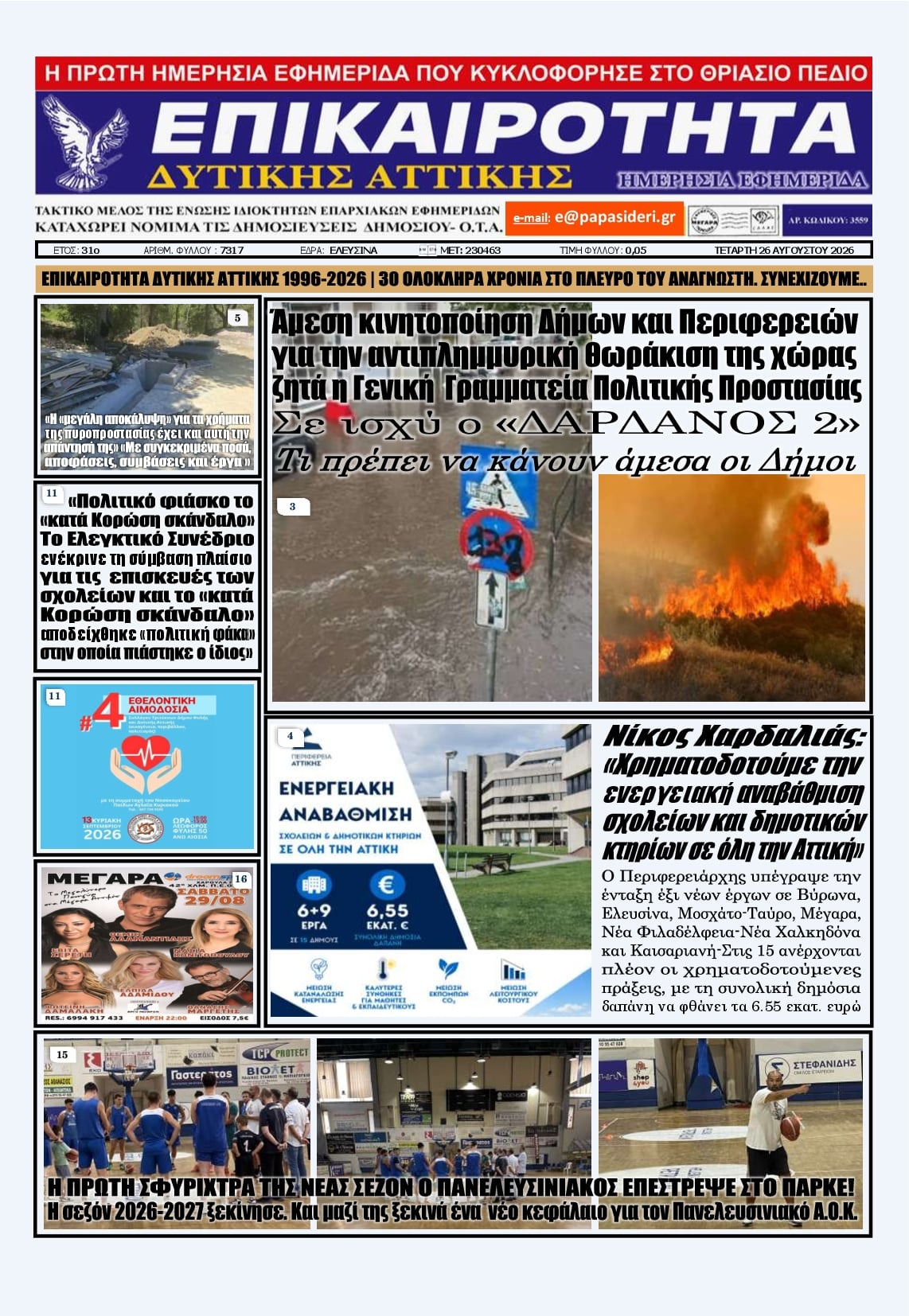 Πρωτοσέλιδο εφημερίδας Επικαιρότητα Δ. Α. 30/08/2026