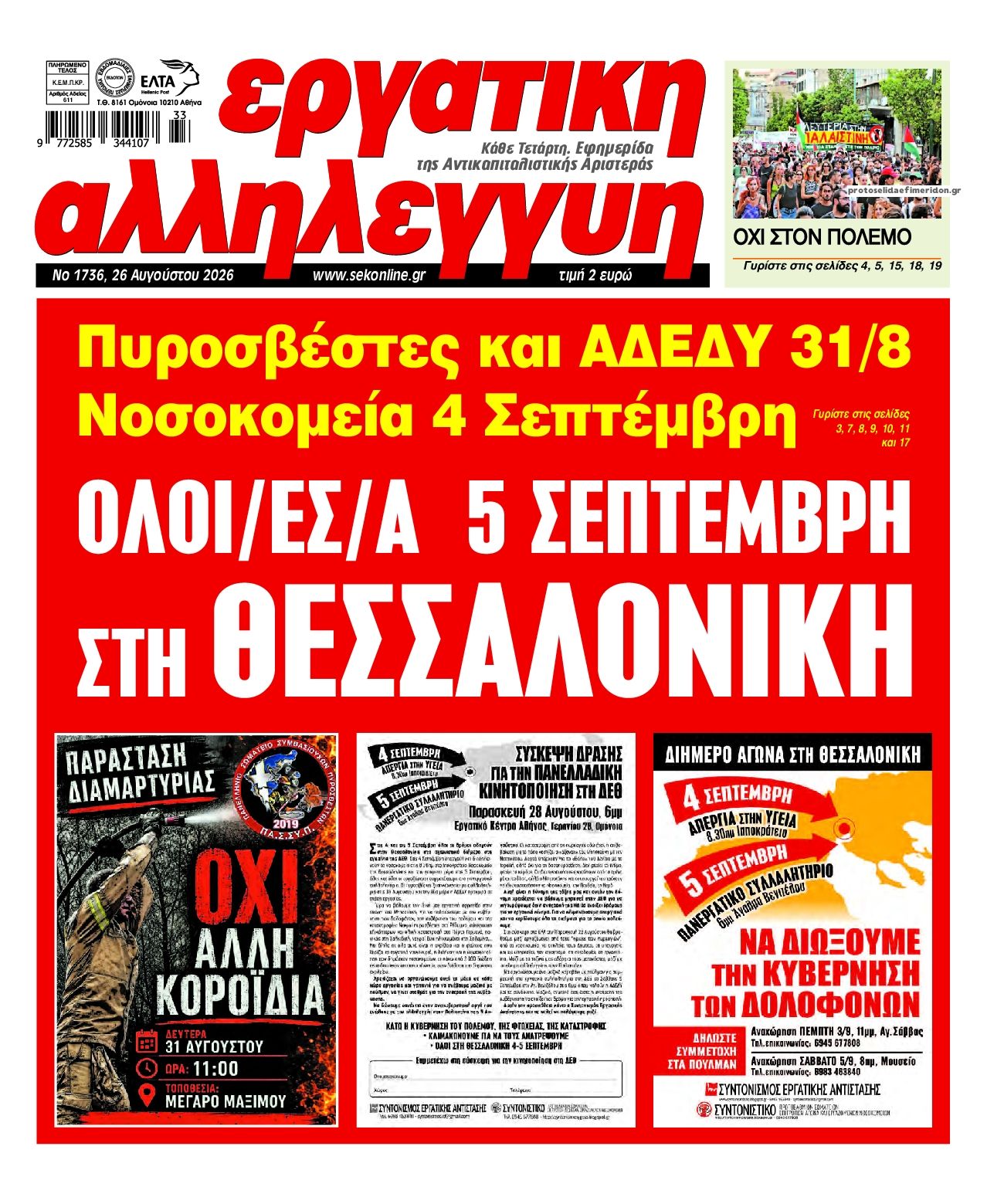 Πρωτοσέλιδο εφημερίδας Εργατική Αλληλεγγύη 29/08/2026