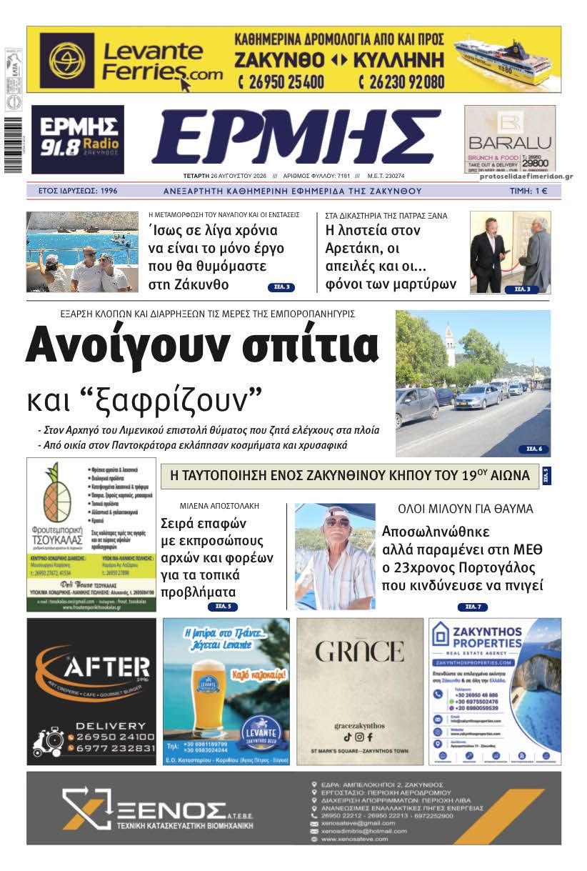 Πρωτοσέλιδο εφημερίδας Ερμής Ζακύνθου 30/08/2026