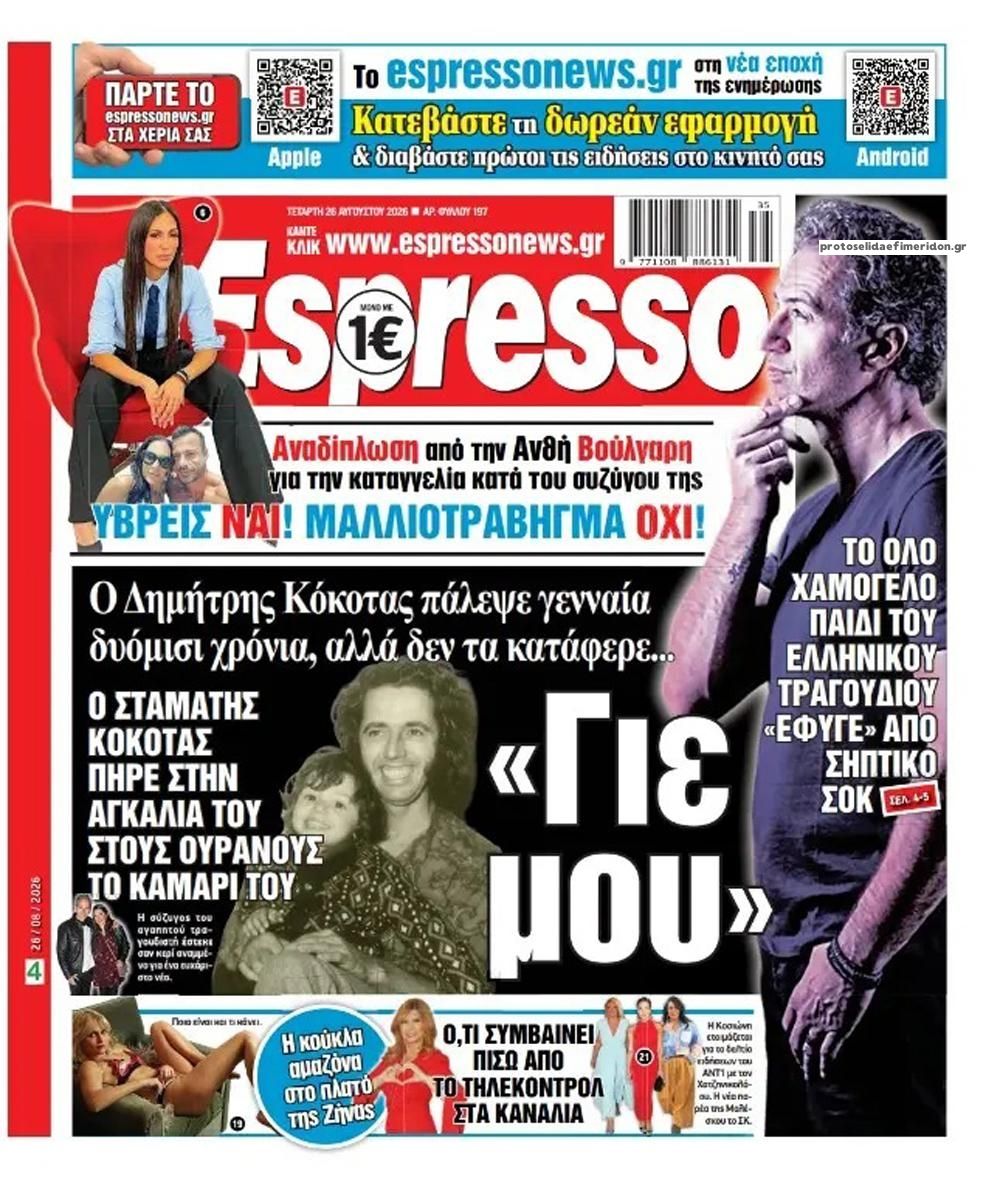 Πρωτοσέλιδο εφημερίδας Espresso 29/08/2026