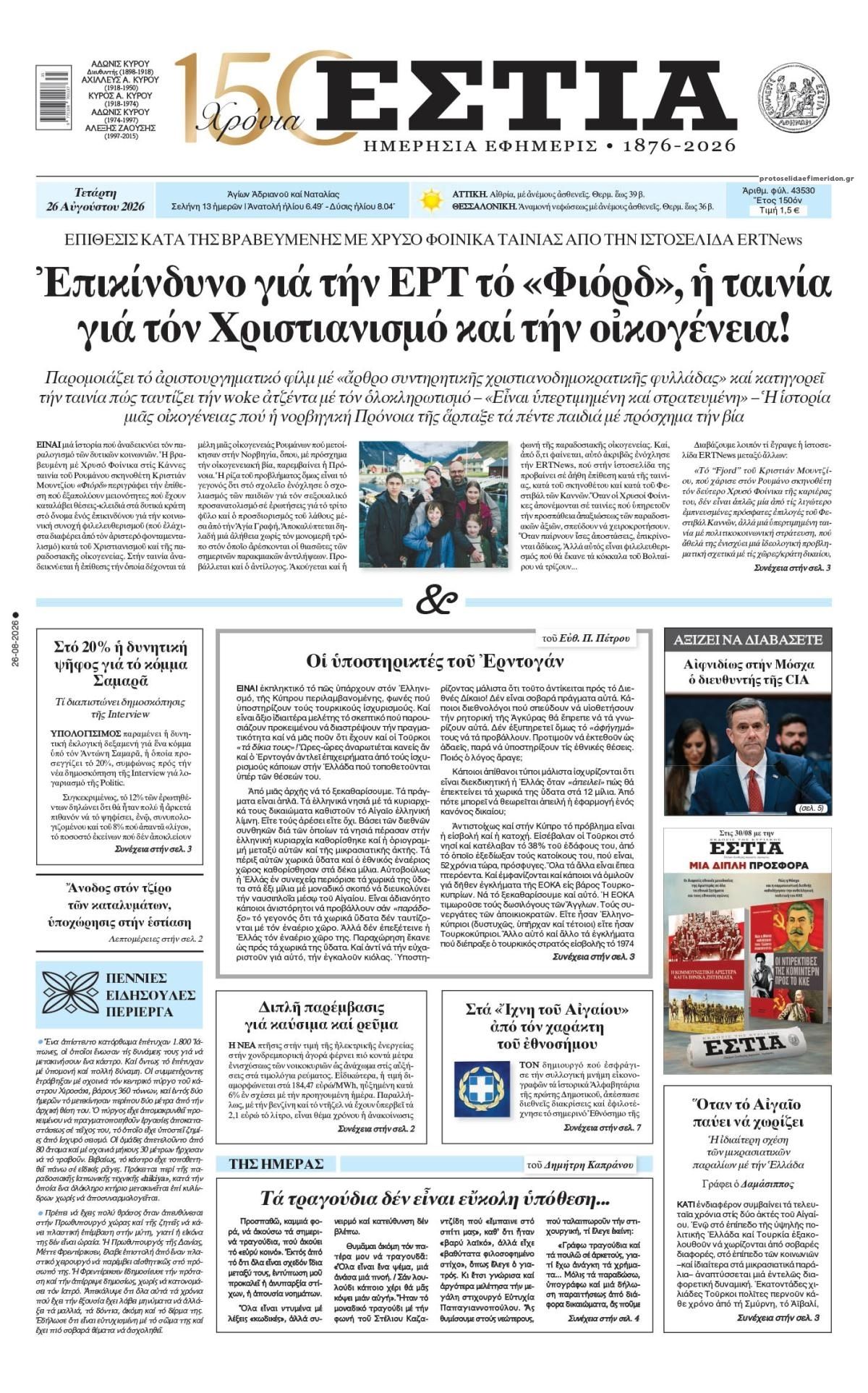 Πρωτοσέλιδο εφημερίδας Εστία 29/08/2026