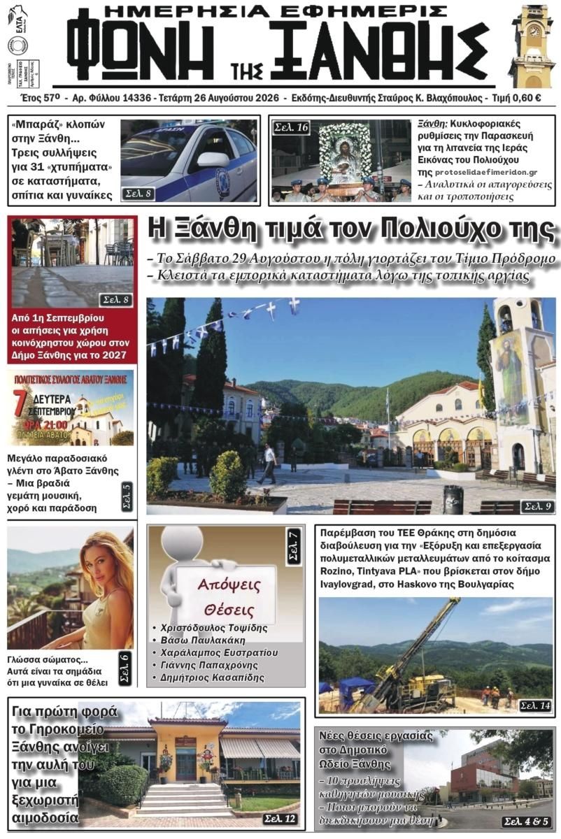 Πρωτοσέλιδο εφημερίδας Φωνή της Ξάνθης 30/08/2026
