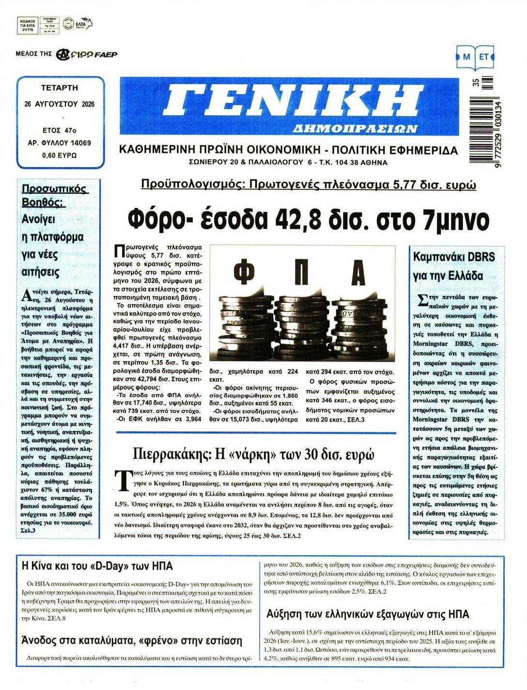 Πρωτοσέλιδο εφημερίδας Γενική Δημοπρασιών 29/08/2026