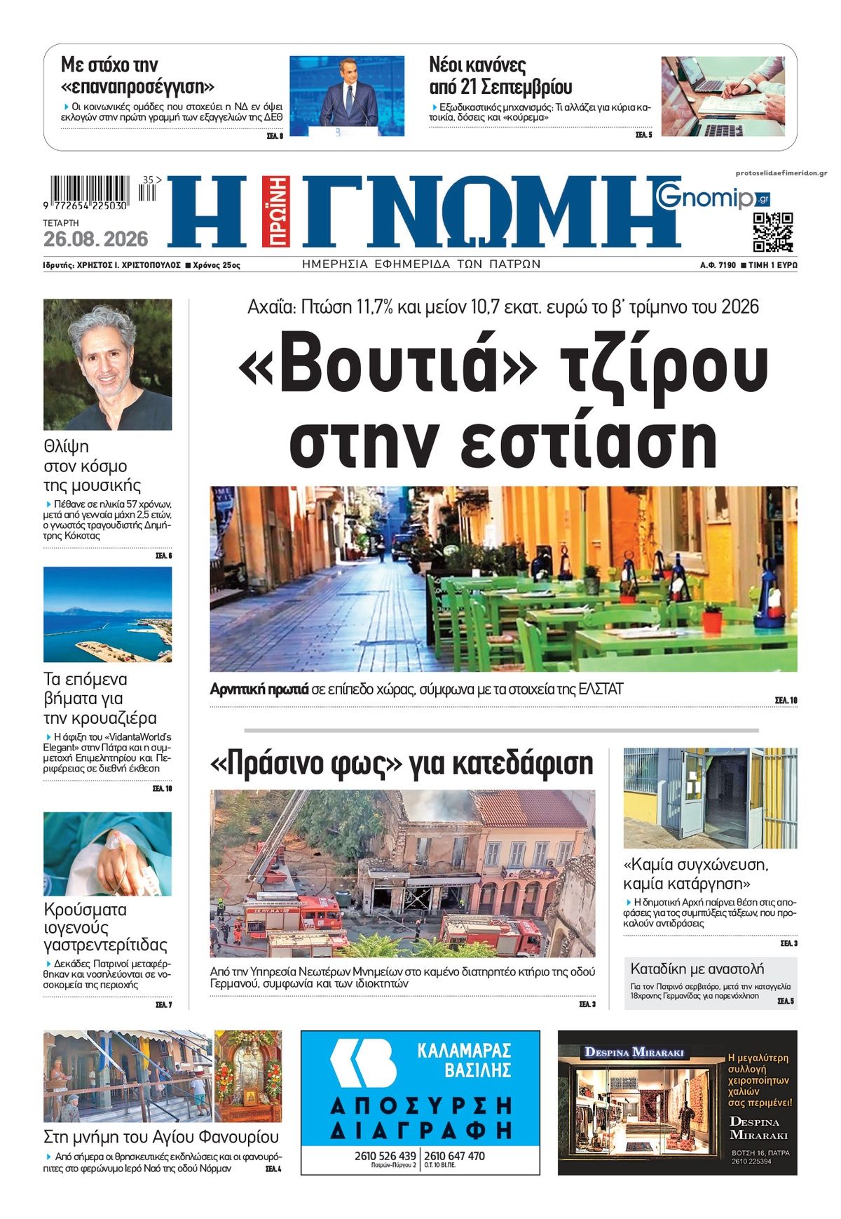 Πρωτοσέλιδο εφημερίδας Γνώμη της Πάτρας 30/08/2026