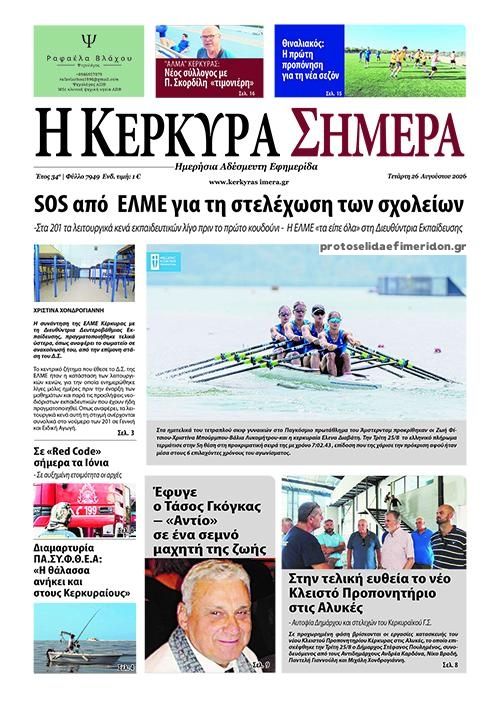 Πρωτοσέλιδο εφημερίδας Η Κέρκυρα Σήμερα 30/08/2026