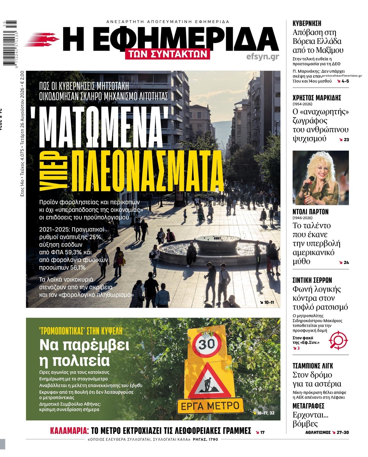 Πρωτοσέλιδο εφημερίδας Των συντακτών 29/08/2026