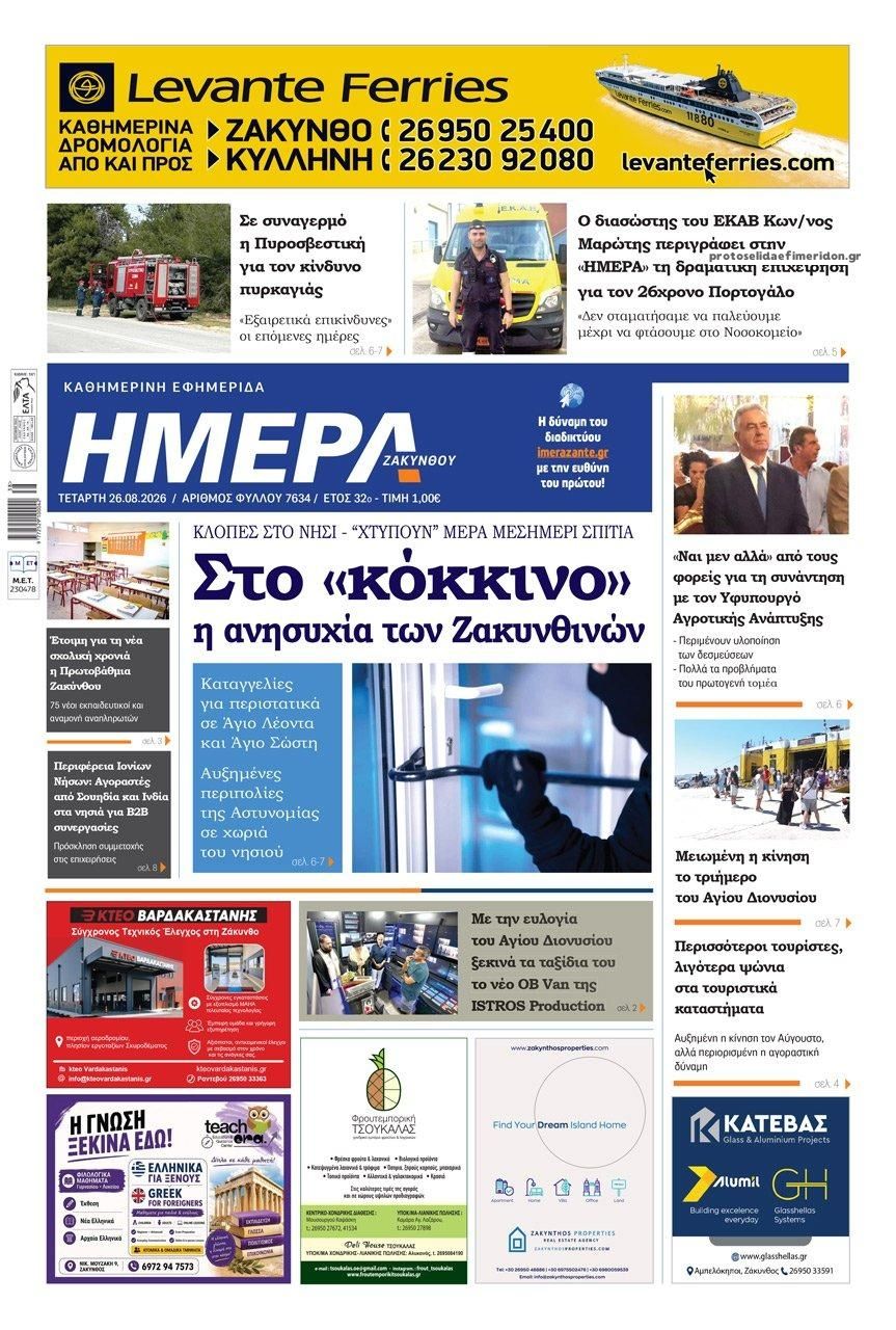 Πρωτοσέλιδο εφημερίδας Ημέρα Ζακύνθου 30/08/2026